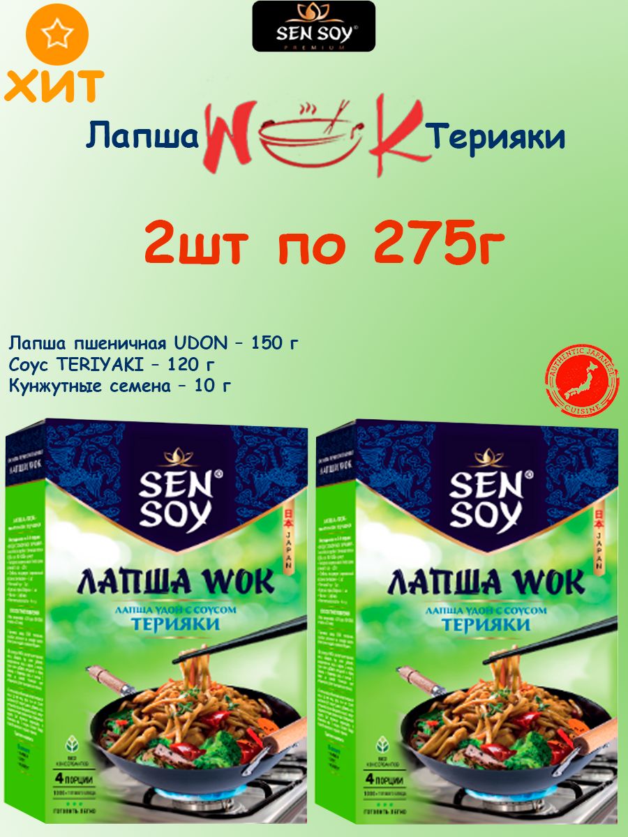 Лапша Вок удон с соусом Терияки, Sen Soy Premium, 2шт по 275гр - купить с  доставкой по выгодным ценам в интернет-магазине OZON (1352447645)