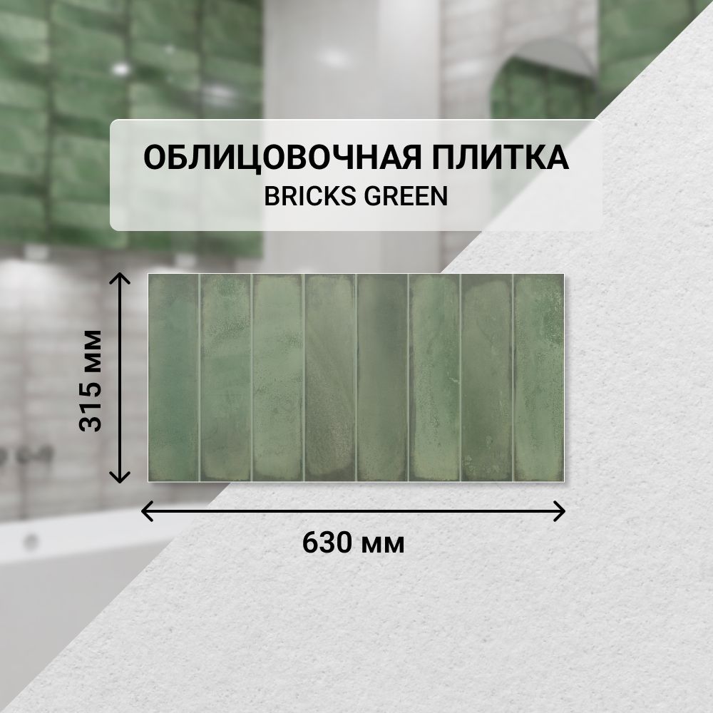 Плитка керамическая настенная Azori BRICKS GREEN, 31,5*63 см. / Облицовочная, для ванной