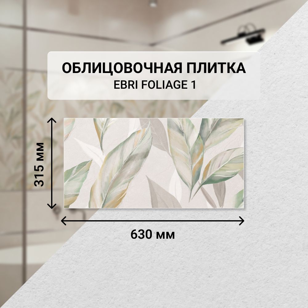 Плитка керамическая настенная Azori EBRI FOLIAGE 1, 31,5*63 см. / Облицовочная, для ванной