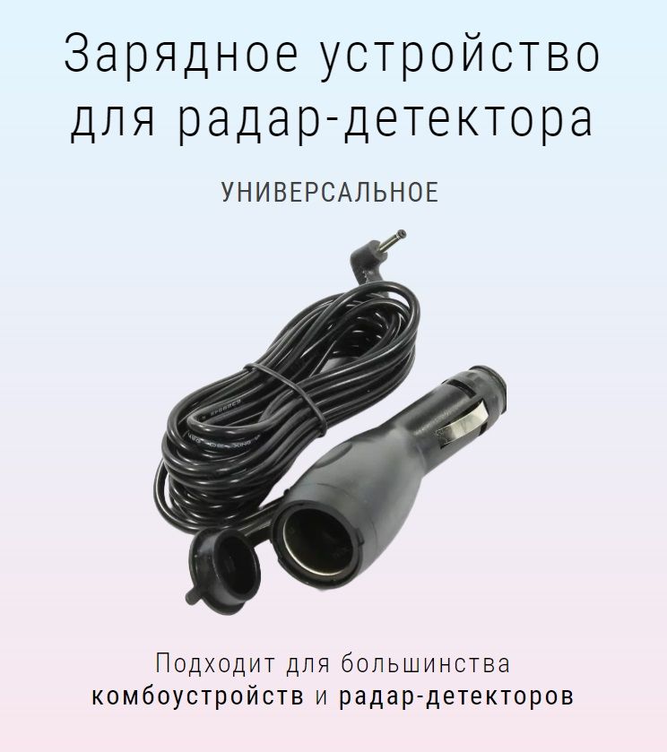 Зарядное устройство кабель для радар-детектора антирадара с дополнительным гнездом прикуривателя (разъем 3,5 мм)