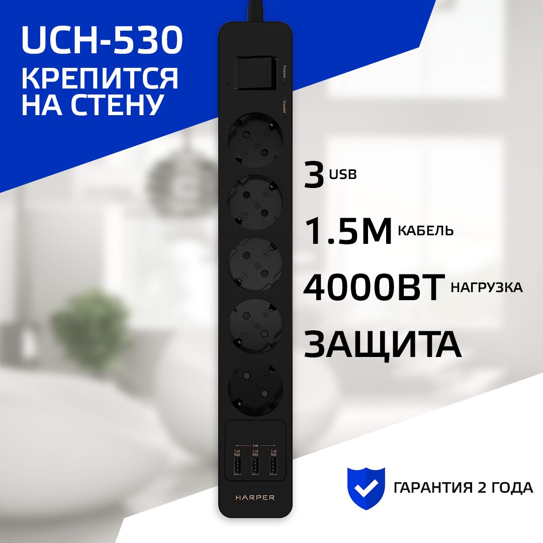 Сетевой фильтр с предохранителем HARPER UCH-530, 5 розеток, 3 USB, кабель 1.5 метра, 4000 Вт, 16А, черный