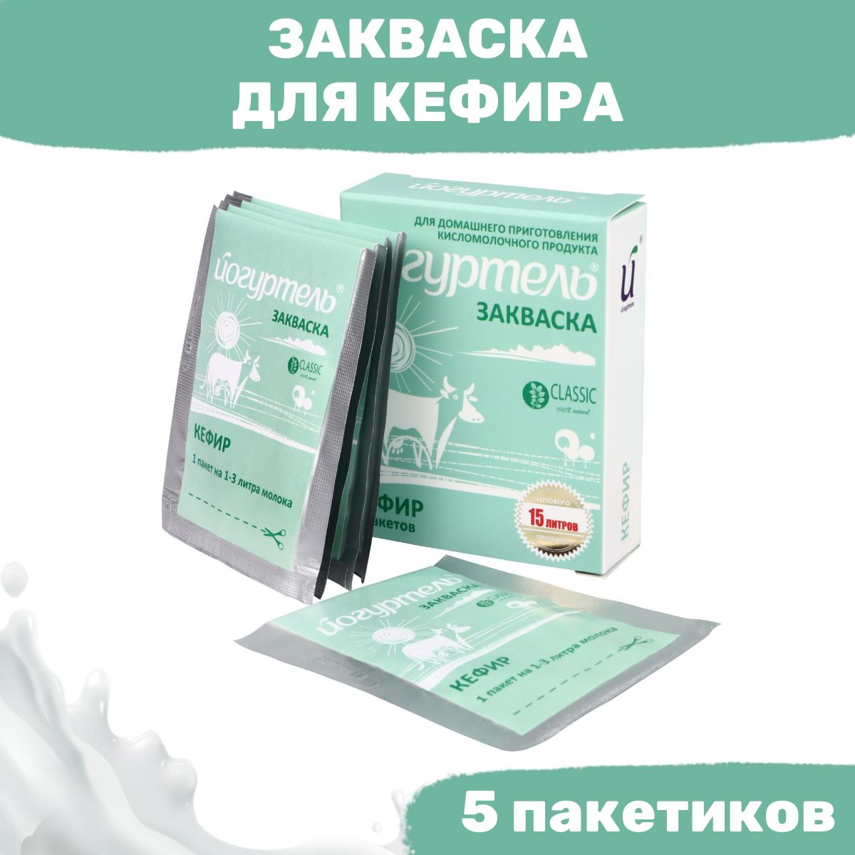 Закваска для кефира, пакет на 1-3 л молока - 5 пакетиков - купить с  доставкой по выгодным ценам в интернет-магазине OZON (1324393007)