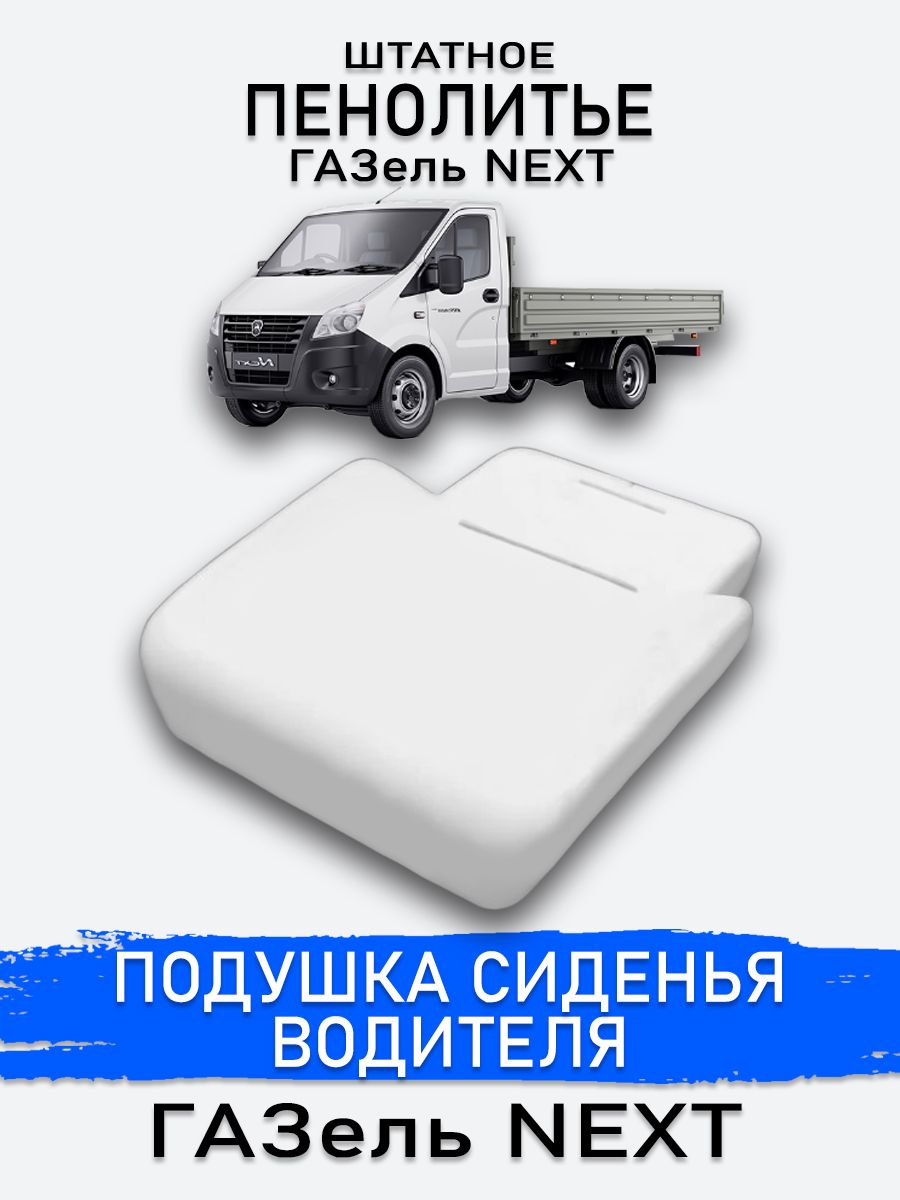 Штатное пенолитье ГАЗ Газель NEXT / автомобильная подушка сиденья / поролон  сиденья, артgaopenagaznext - купить в интернет-магазине OZON с доставкой по  России (1064254227)