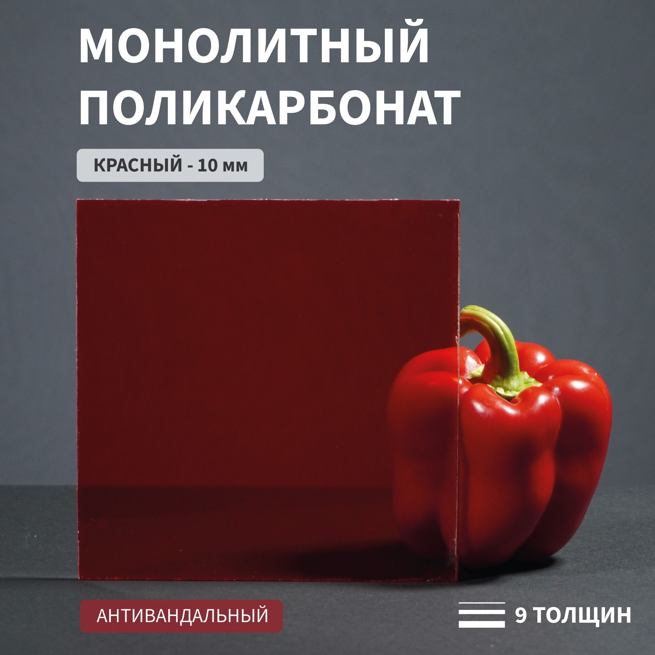 Поликарбонатмонолитный,10мм,500х500мм,Красный,листовой,NEW