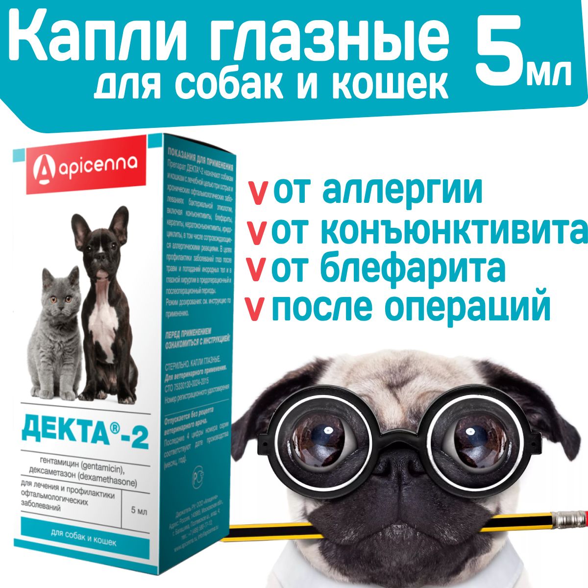 Капли глазные от аллергии, противовоспалительные бактерицидные для собак и  кошек Apicenna Декта-2 / Гентамицин, Дексаметазон, 5мл - купить с доставкой  по выгодным ценам в интернет-магазине OZON (1352609315)