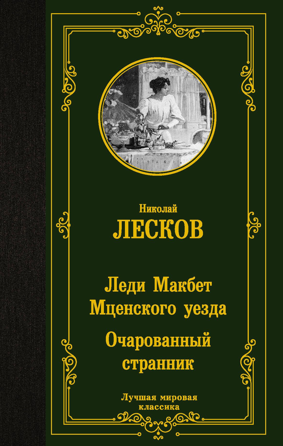 Леди Макбет Мценского уезда. Очарованный странник | Лесков Николай  Семенович - купить с доставкой по выгодным ценам в интернет-магазине OZON  (317494221)