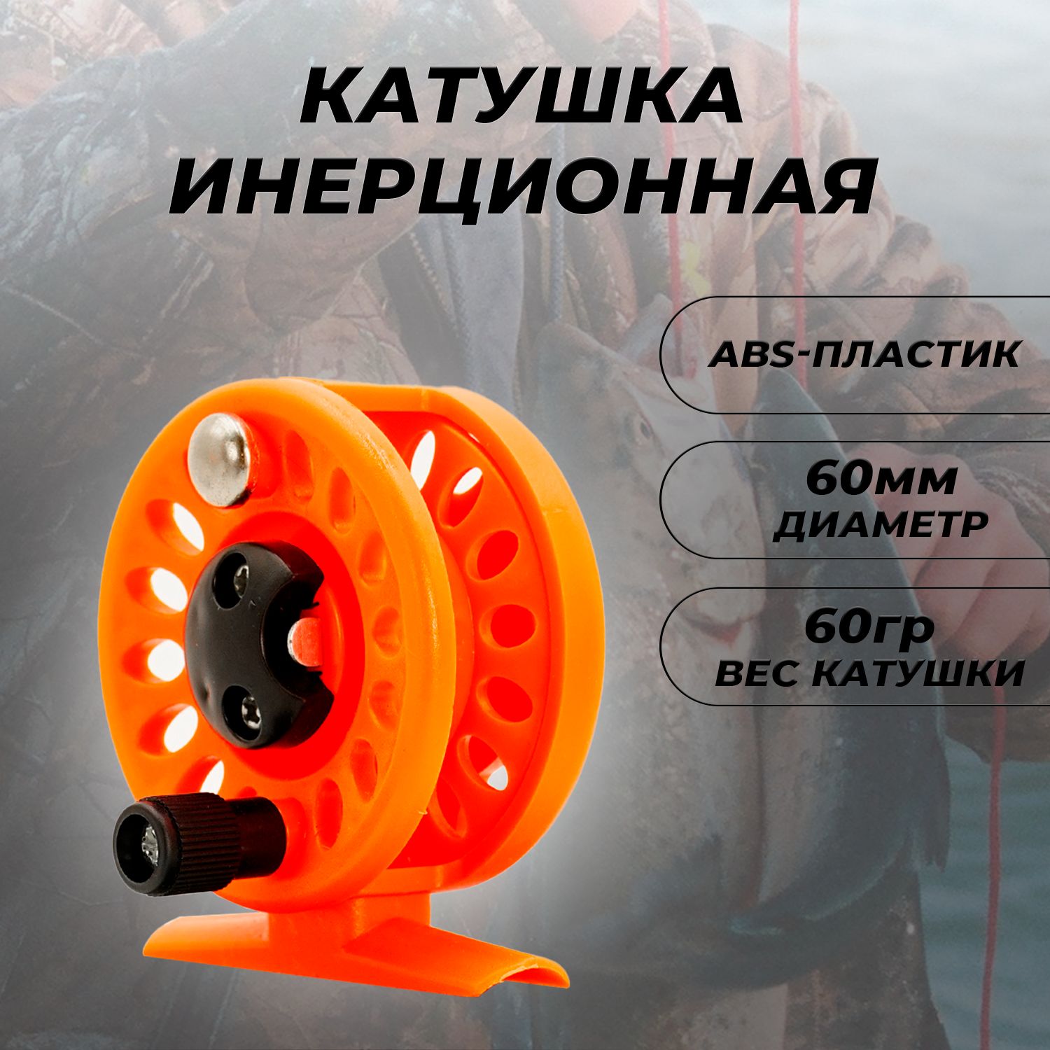 катушкадлязимнейрыбалки/удочки60MM