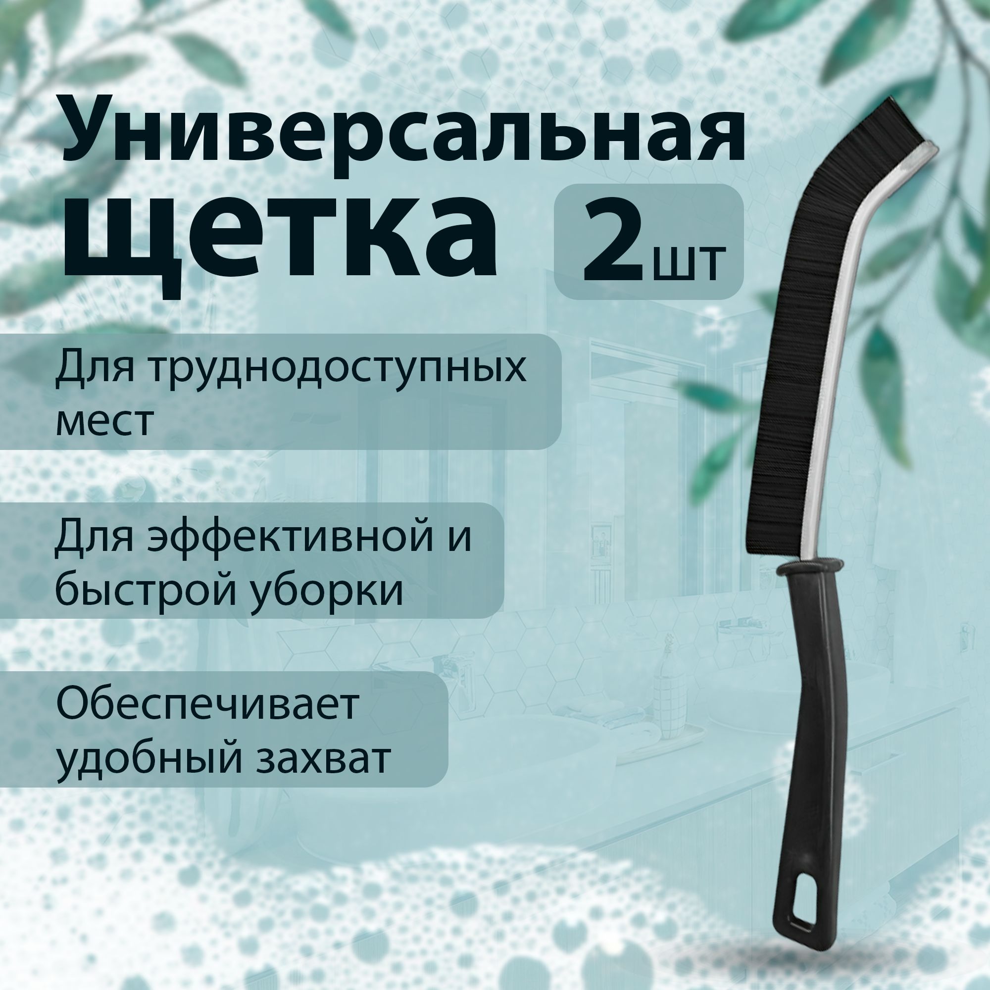 Щетка для плиточных швов 2шт, щелей, узких и труднодоступных мест, черная