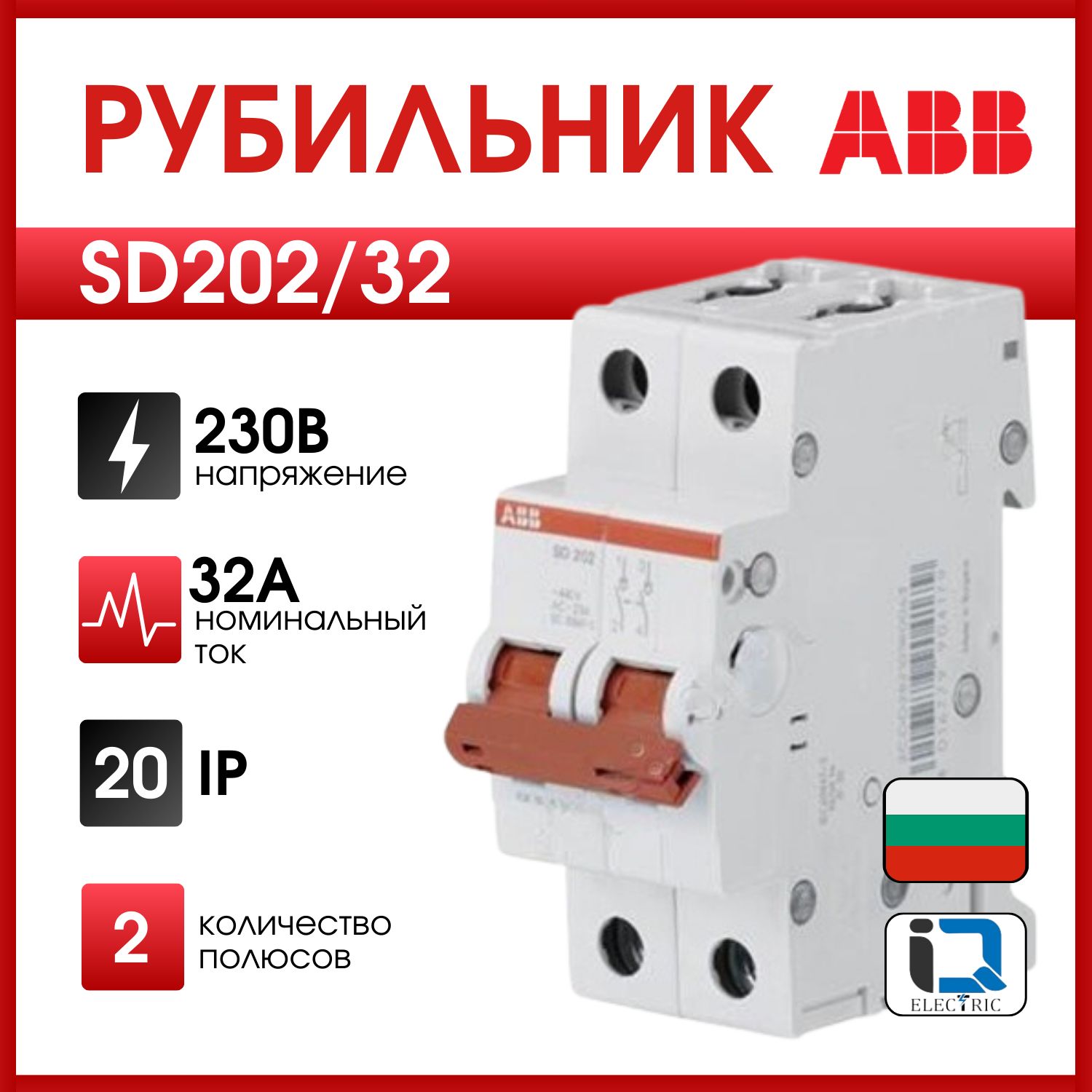 Рубильник 2-полюсный ABB SD202/32 рычаг красный 2CDD282101R0032