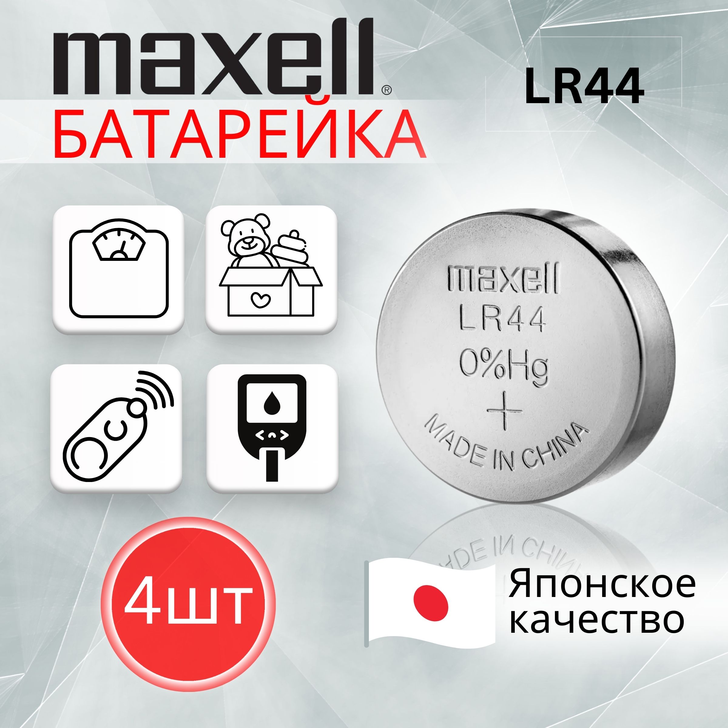 MaxellБатарейкаLR44(LR1154,V13GA,AG13,G13,RW82),Щелочнойтип,1,5В,4шт