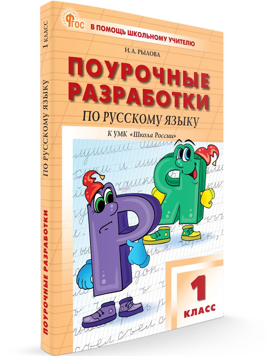 Поурочные Разработки 1 Класс Фгос купить на OZON по низкой цене