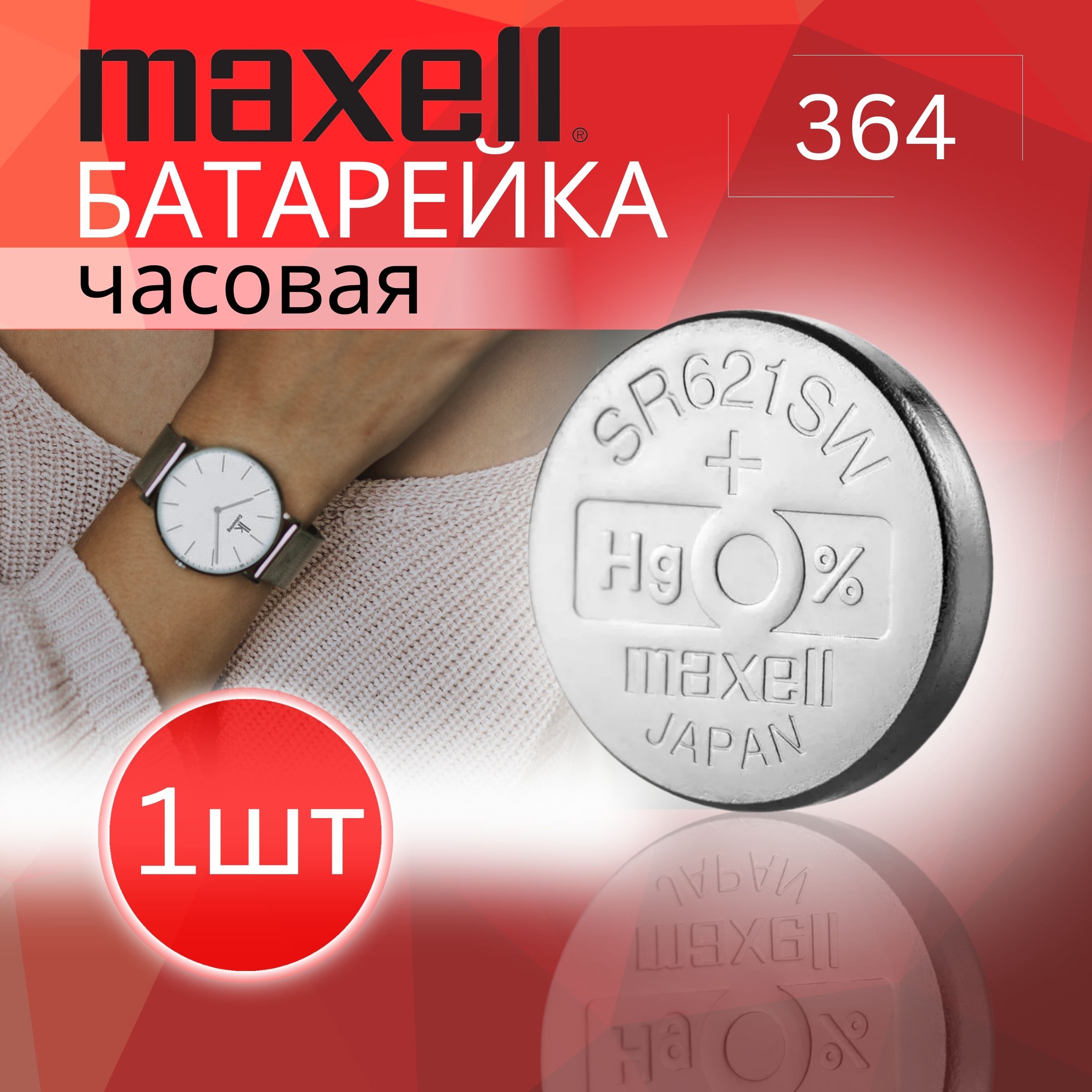 MaxellБатарейка364(SR60,SR621,SR621SW),Оксид-серебряныйтип,1,55В,1шт