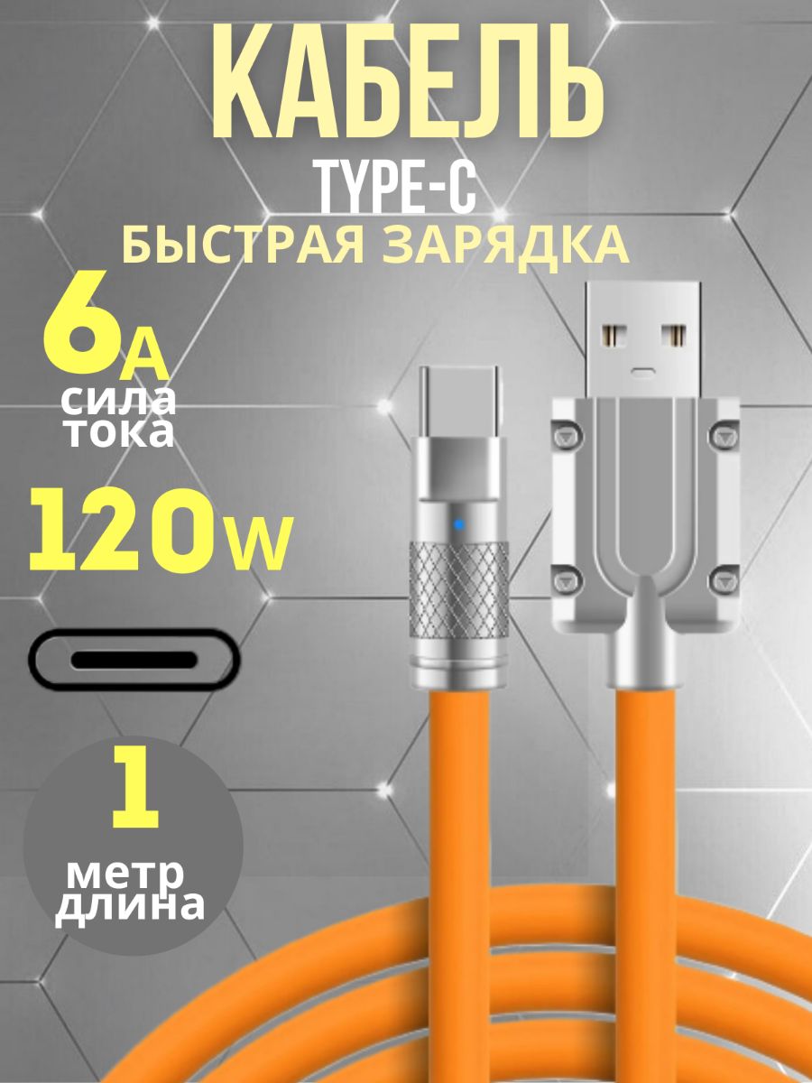 Кабель USB Type C БЫСТРАЯ ЗАРЯДКА 1м/тайпси шнур оранжевый