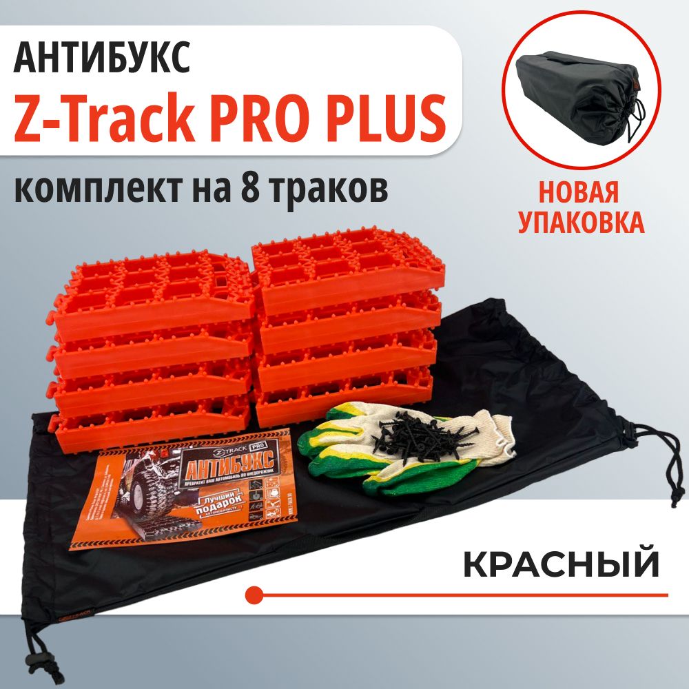 Противобуксовочное усиленное устройство АНТИБУКС Z-Track PRO PLUS комплект  из 8 траков оранжевые - купить с доставкой по низким ценам в  интернет-магазине OZON (680612122)