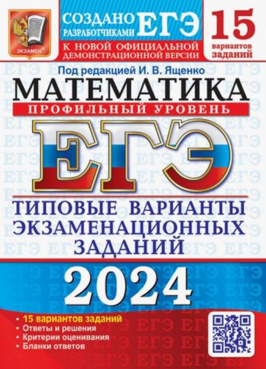 ЕГЭ-2024. Математика. Профильный уровень. 15 вариантов. Типовые варианты  экзаменационных заданий - купить с доставкой по выгодным ценам в  интернет-магазине OZON (1356595691)