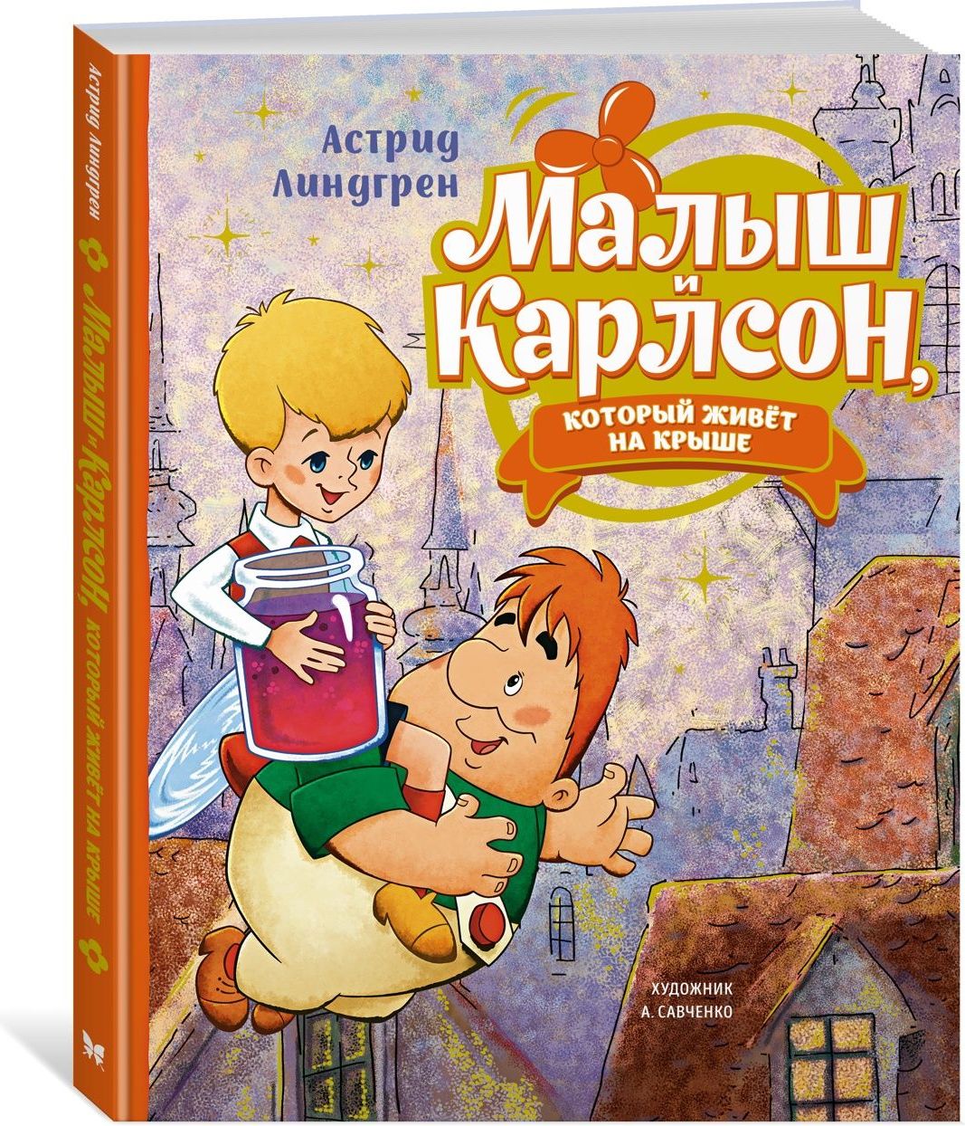 Малыш и Карлсон, который живёт на крыше | Линдгрен Астрид - купить с  доставкой по выгодным ценам в интернет-магазине OZON (1357298668)