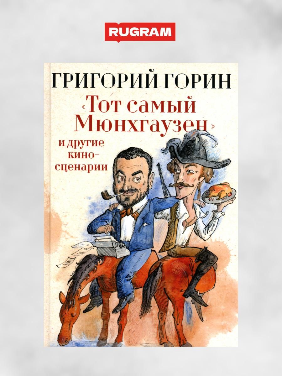 Тот самый Мюнхгаузен и другие киносценарии | Горин Григорий Израилевич