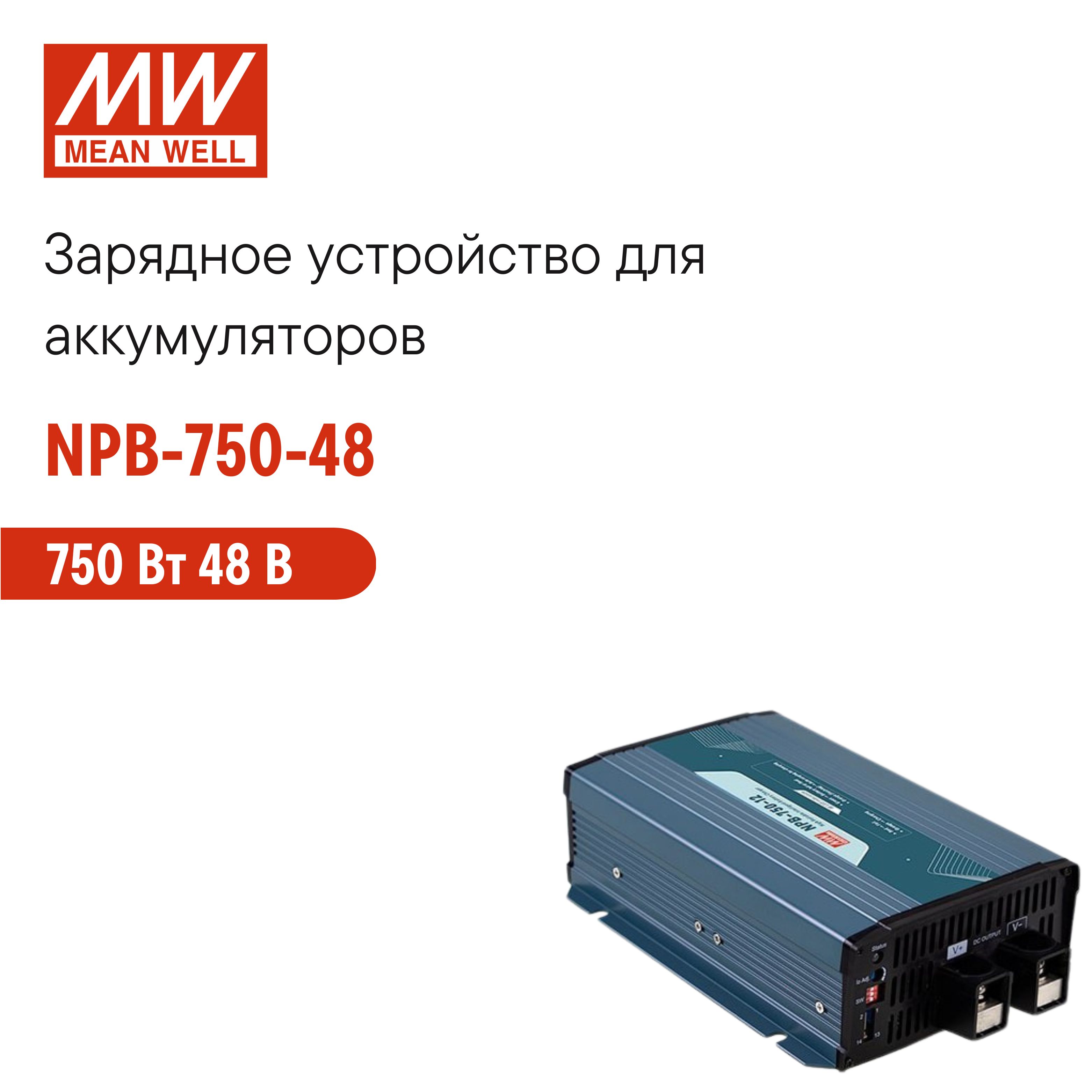 NPB-750-48MEANWELL,Зарядноеустройство750Вт48Вдляаккумуляторов