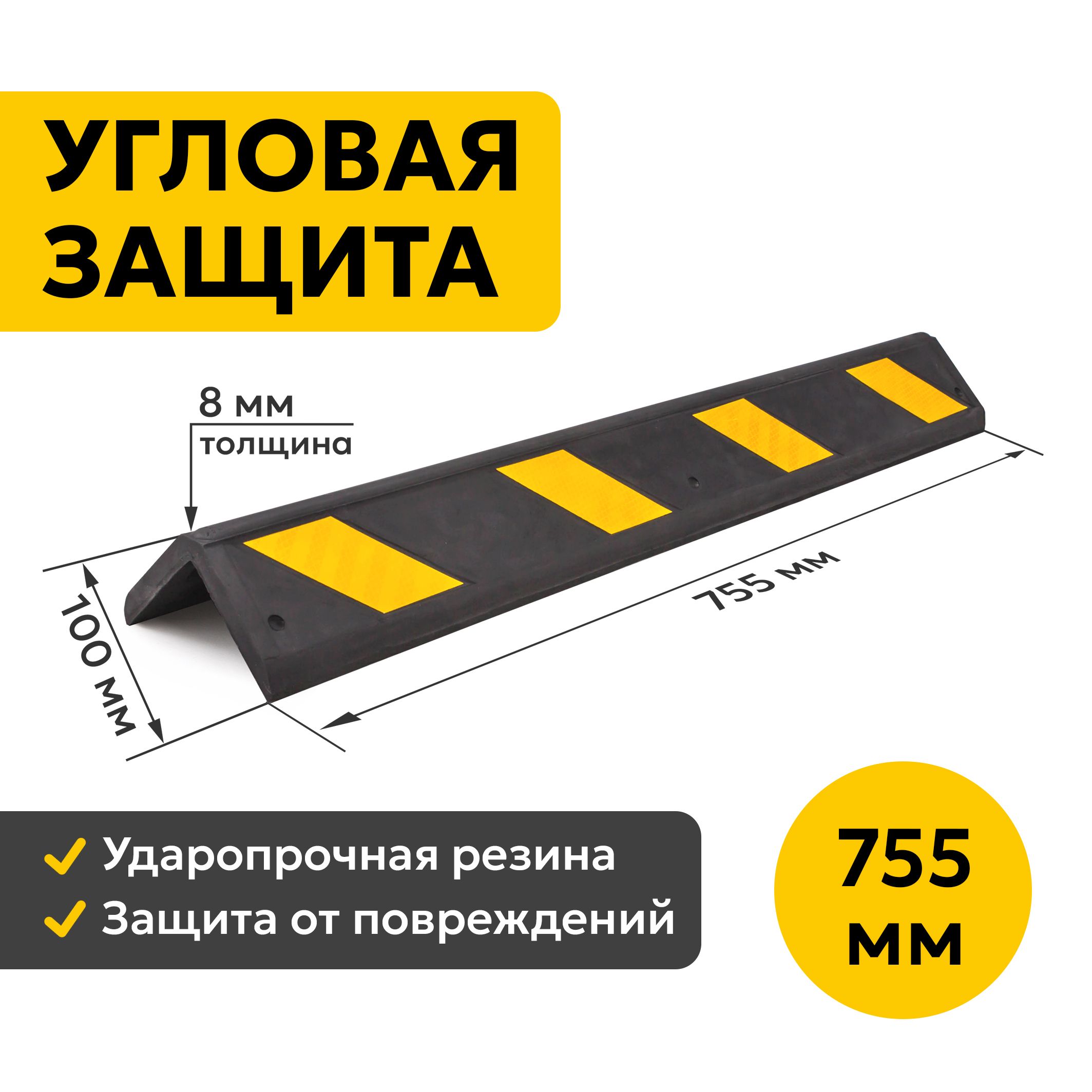 Демпфер Угловой 755х100 мм. Светоотражающая Угловая Защита