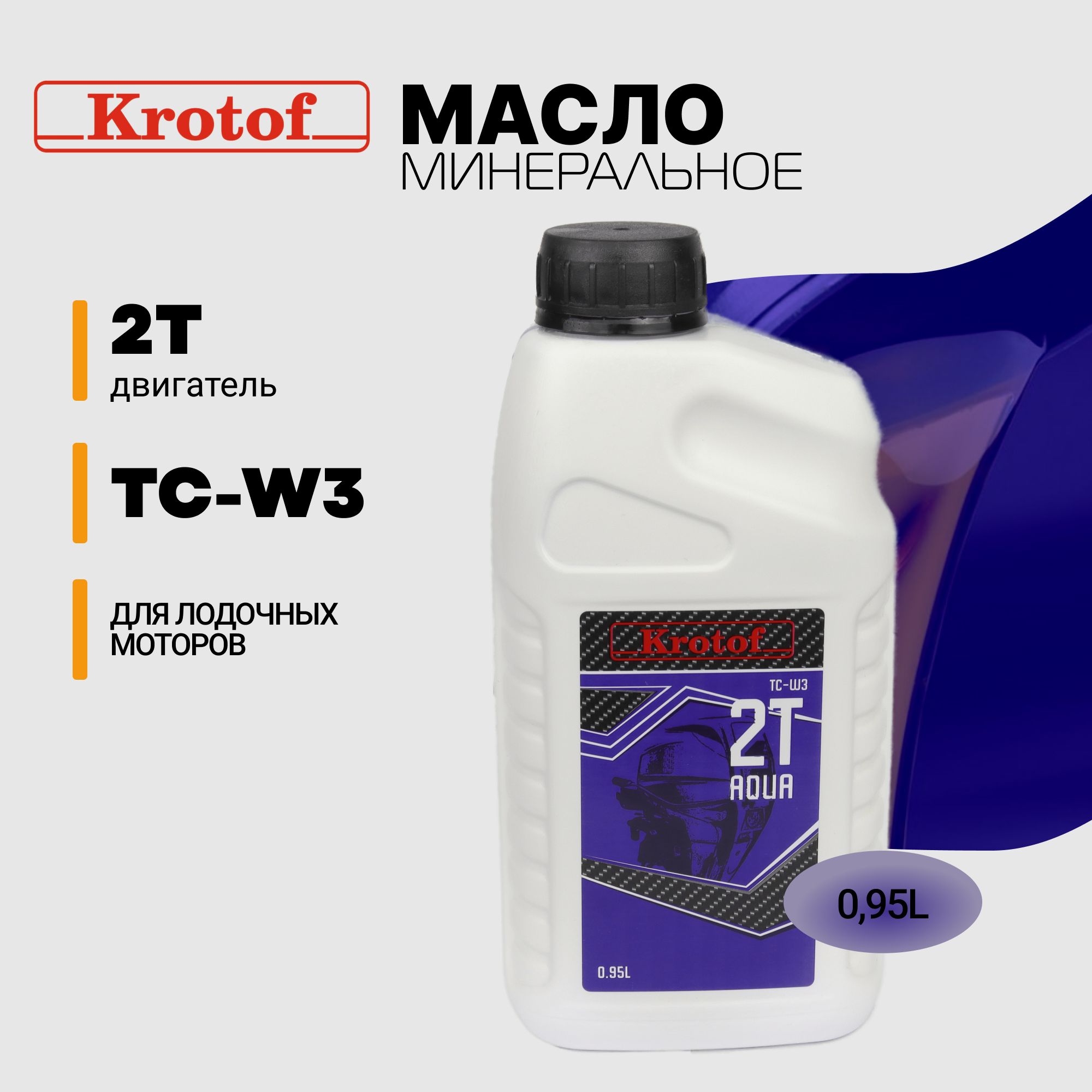 Масло Krotof 0,95л для лодочных моторов 2T Aqua TC-W3 / кротоф / Hangkai -  купить по доступным ценам в интернет-магазине OZON (645623585)