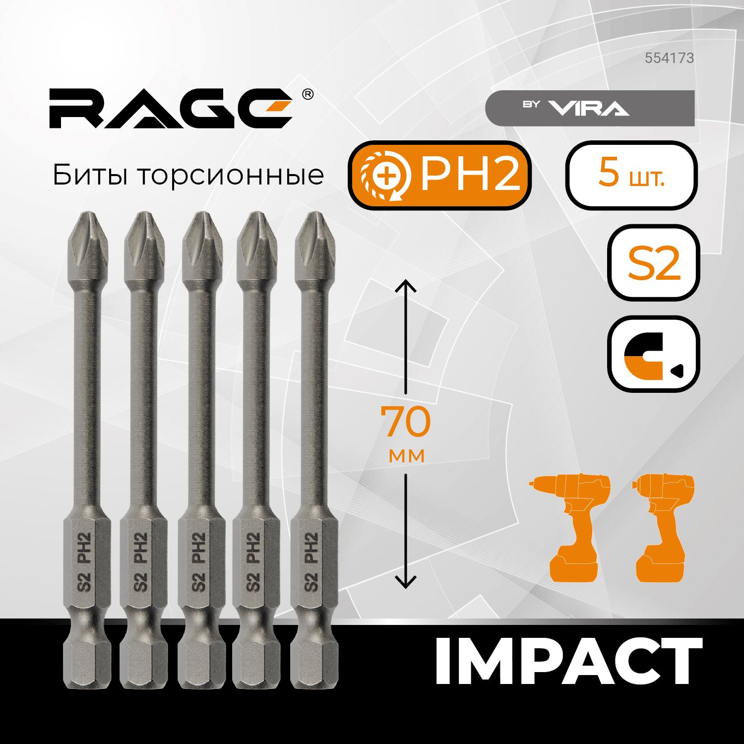 Наборторсионныхбит5штS2PH2x70ммRAGEbyVIRA