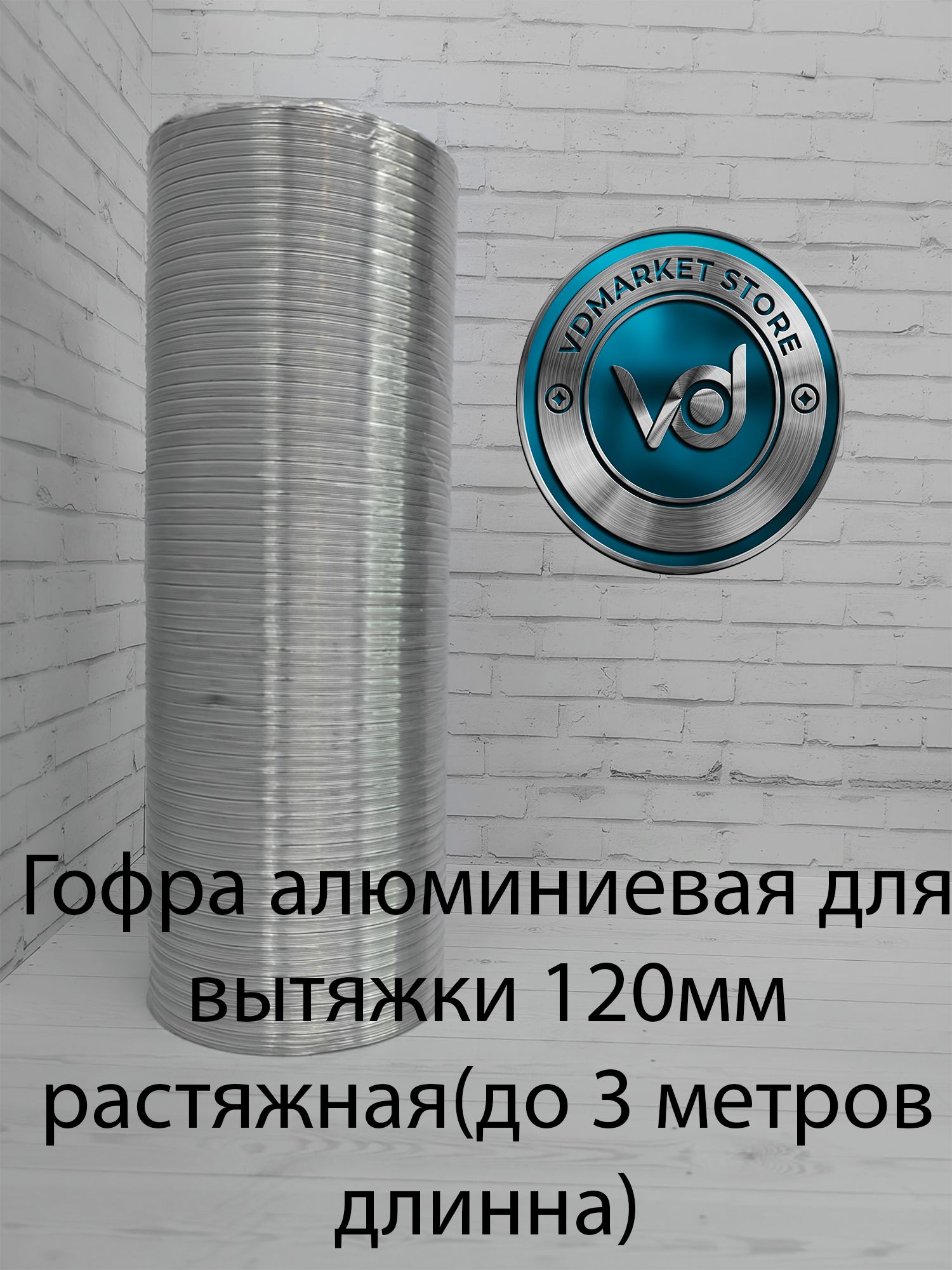 Алюминиевая Гофра Вентиляционная – купить в интернет-магазине OZON по  низкой цене