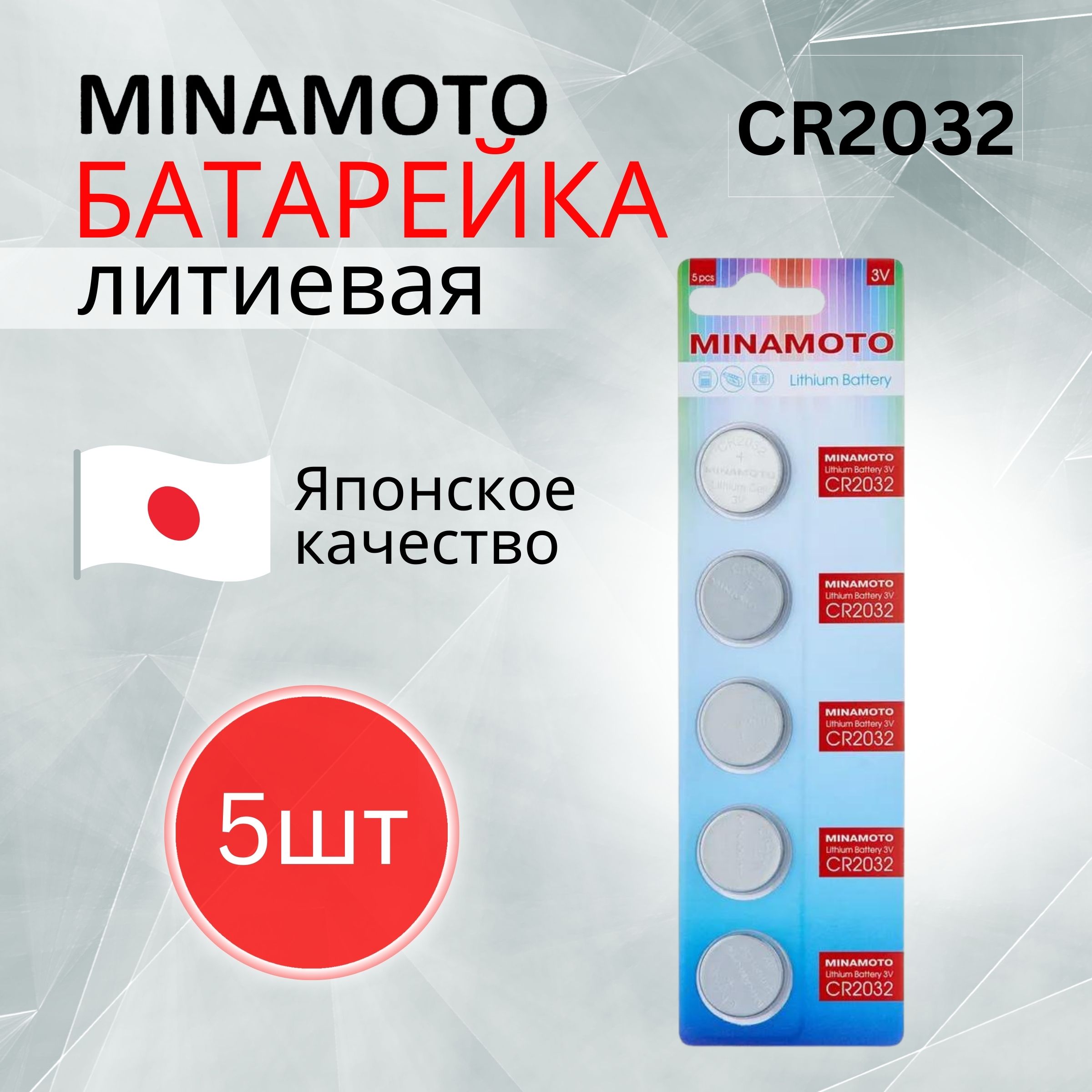 MINAMOTOБатарейкаCR2032,Литиевыйтип,3В,5шт