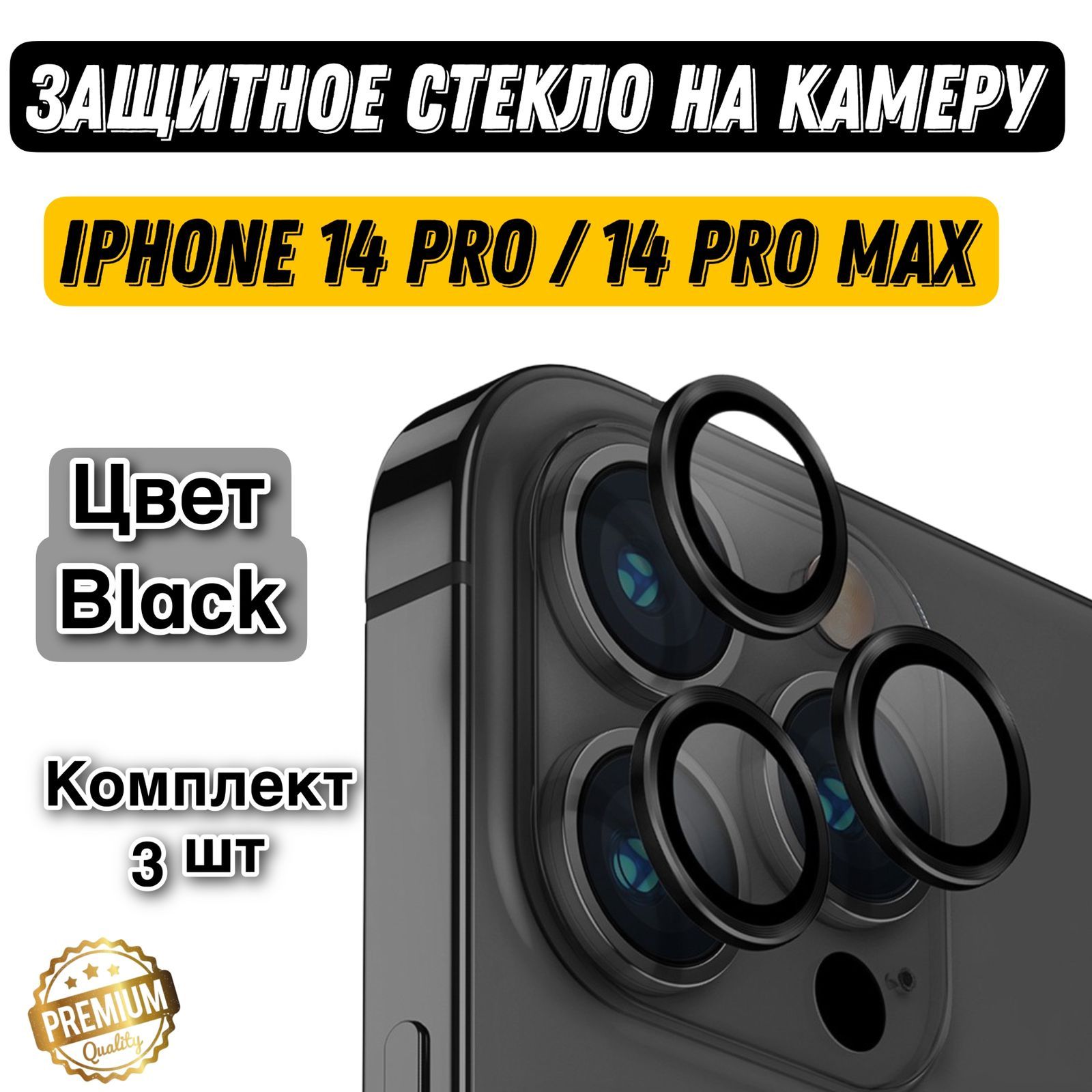 Защитное стекло на камеру iPhone 14 ProMax, линзы на айфон 14 про макс -  купить с доставкой по выгодным ценам в интернет-магазине OZON (1372027212)