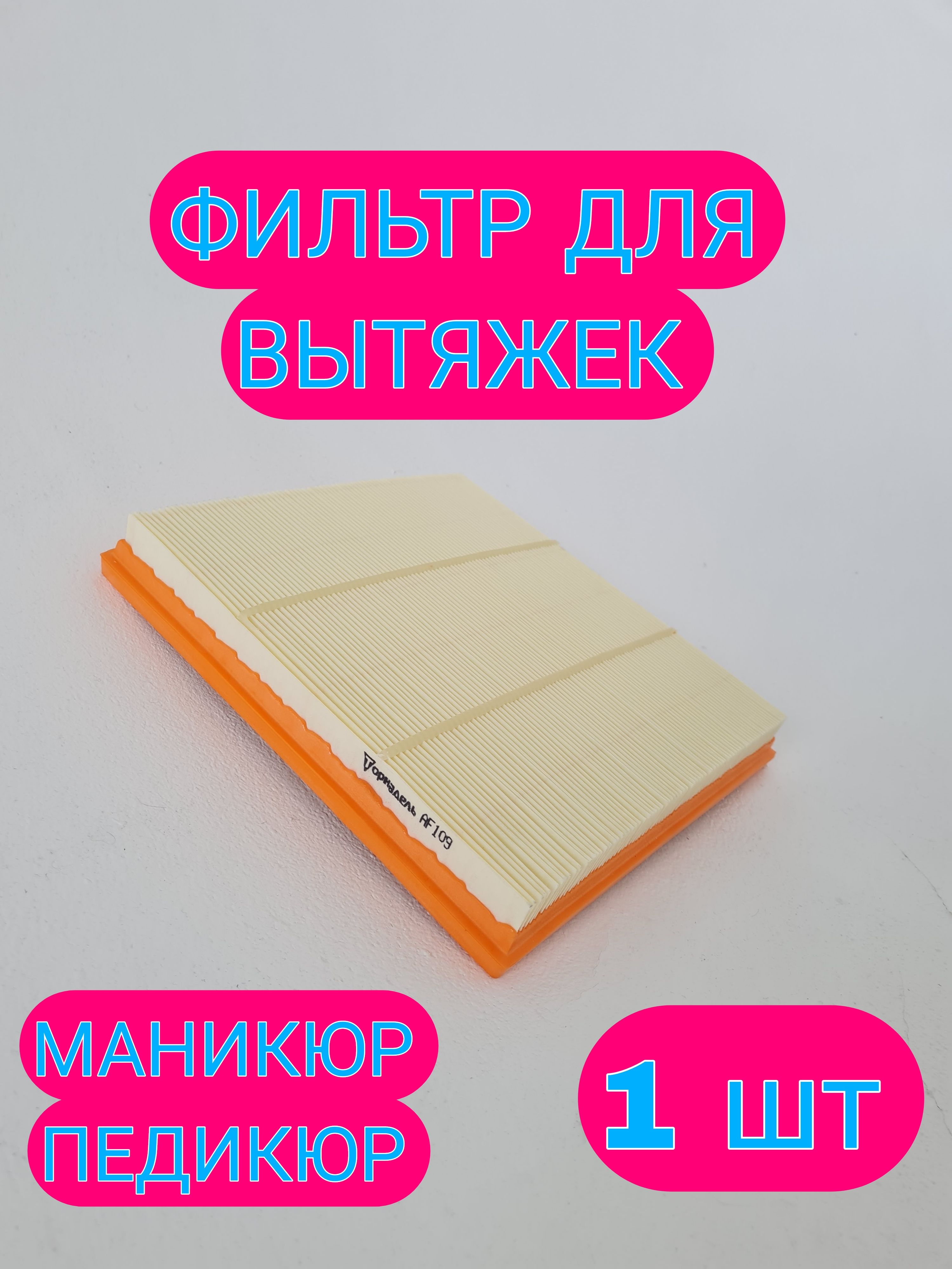 Сменный фильтр для вытяжек - 1 шт - купить с доставкой по выгодным ценам в  интернет-магазине OZON (497985854)