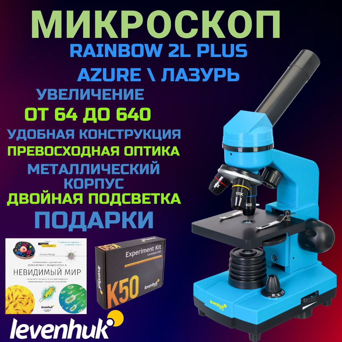 Микроскоп Levenhuk Rainbow 2L PLUS, Лазурь + Подарки - купить с доставкой  по выгодным ценам в интернет-магазине OZON (611077099)