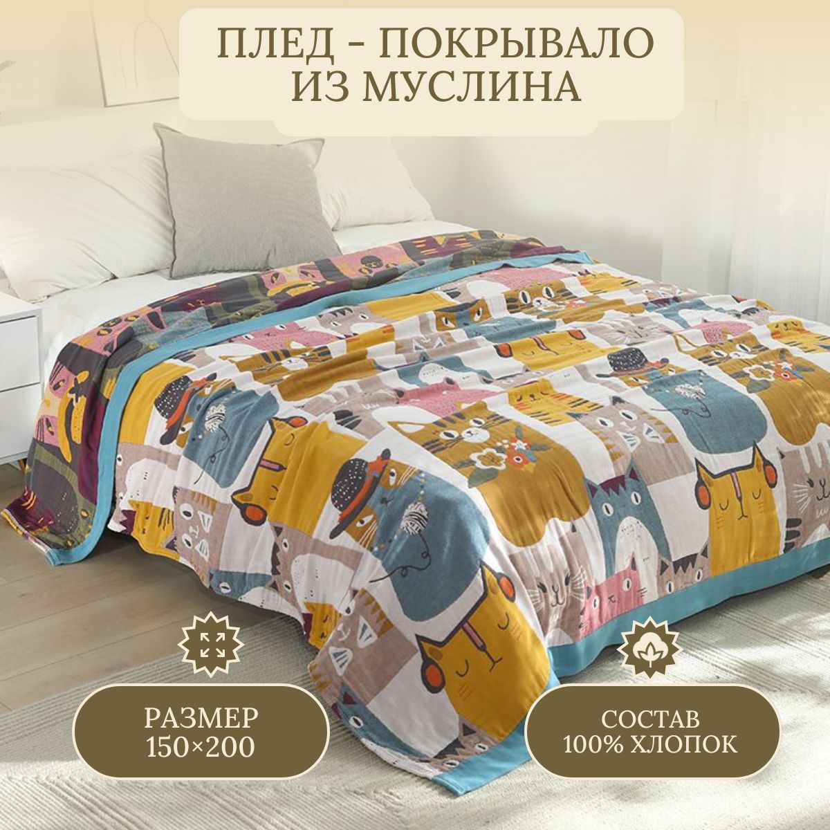 Пледмуслиновый150х200смMuslinblankeКот