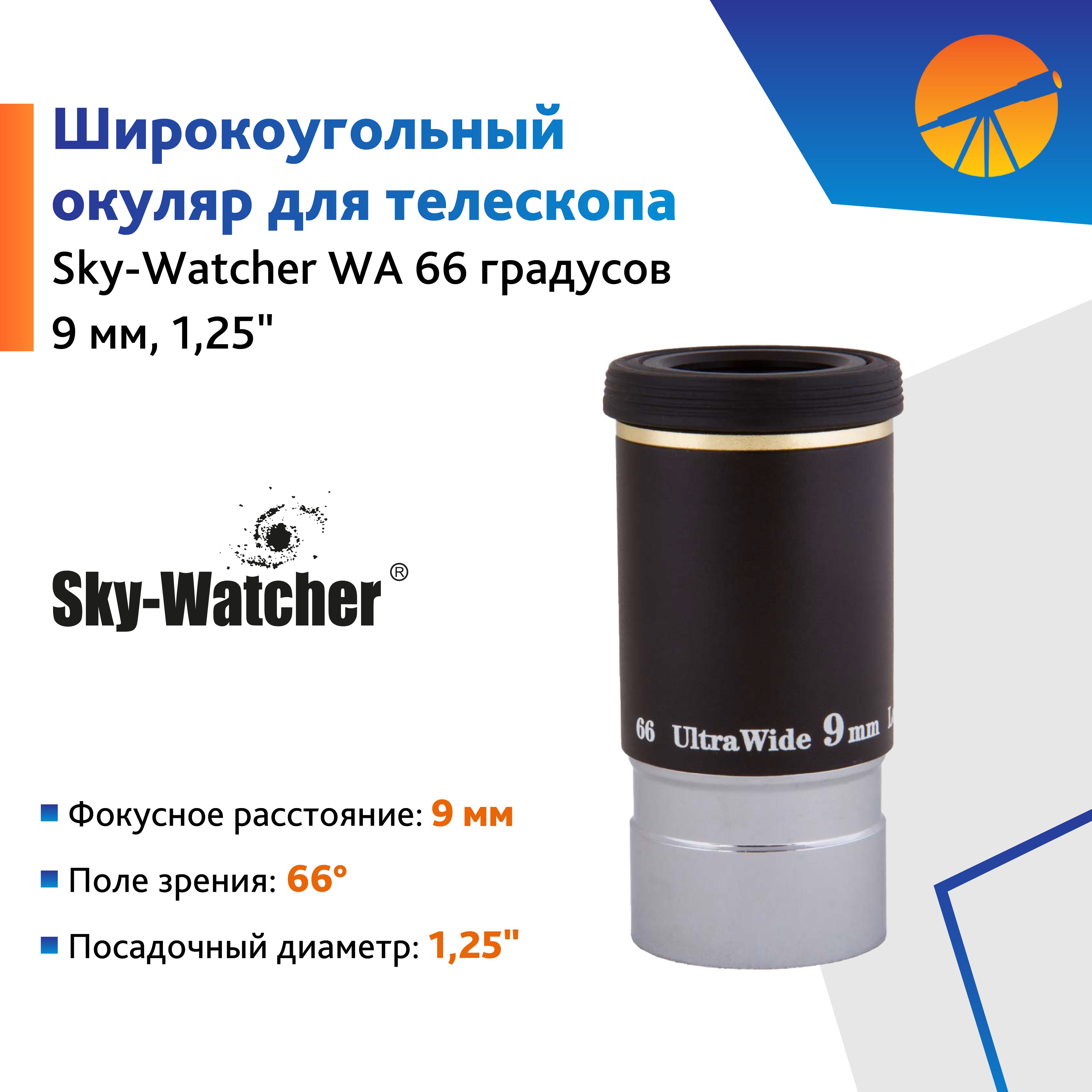 Окуляр Sky-Watcher WA 66 9 мм, 1,25"