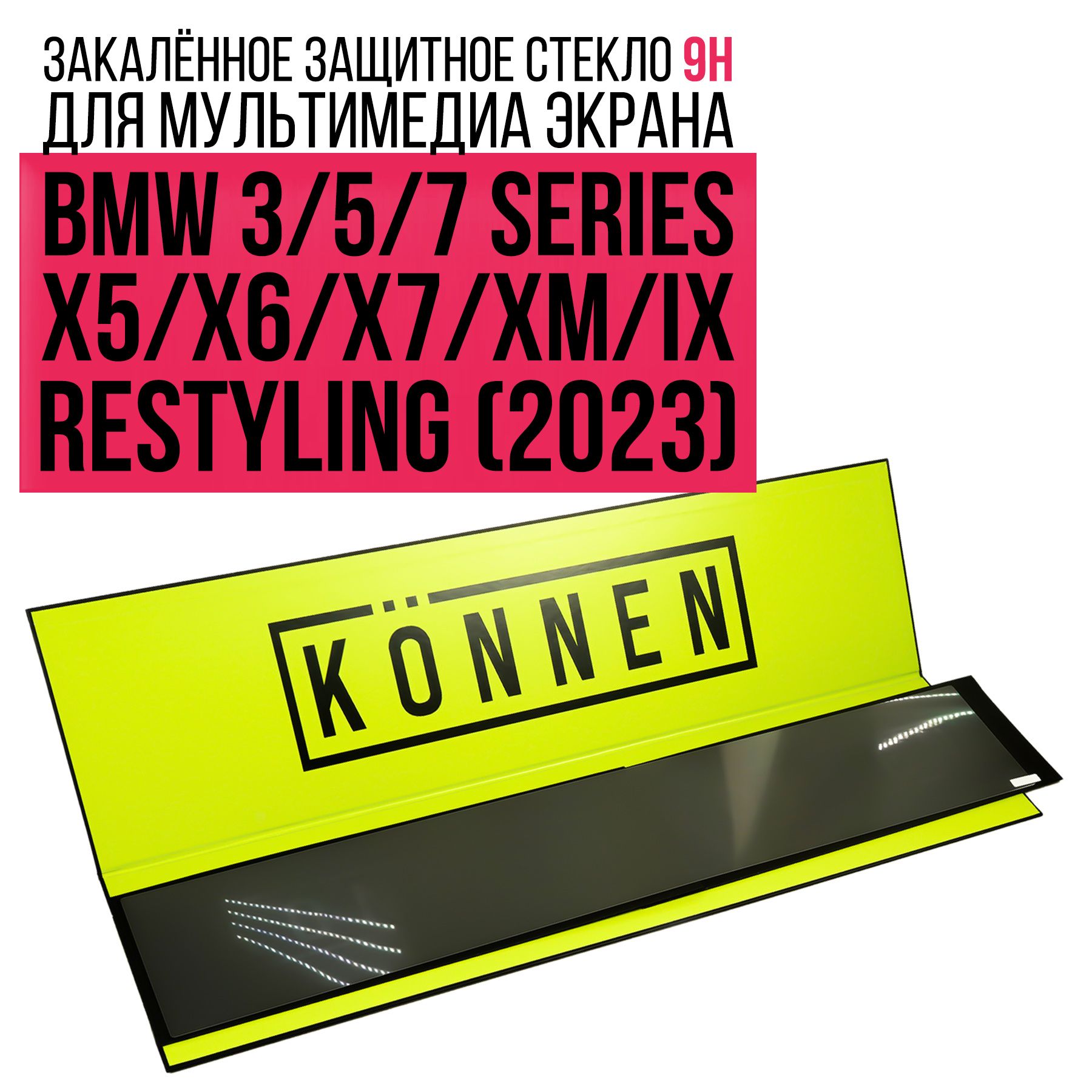 Защитное стекло для мультимедиа экрана BMW 3/5/7 Series, X5/X6/X7 (Restyling-2023)