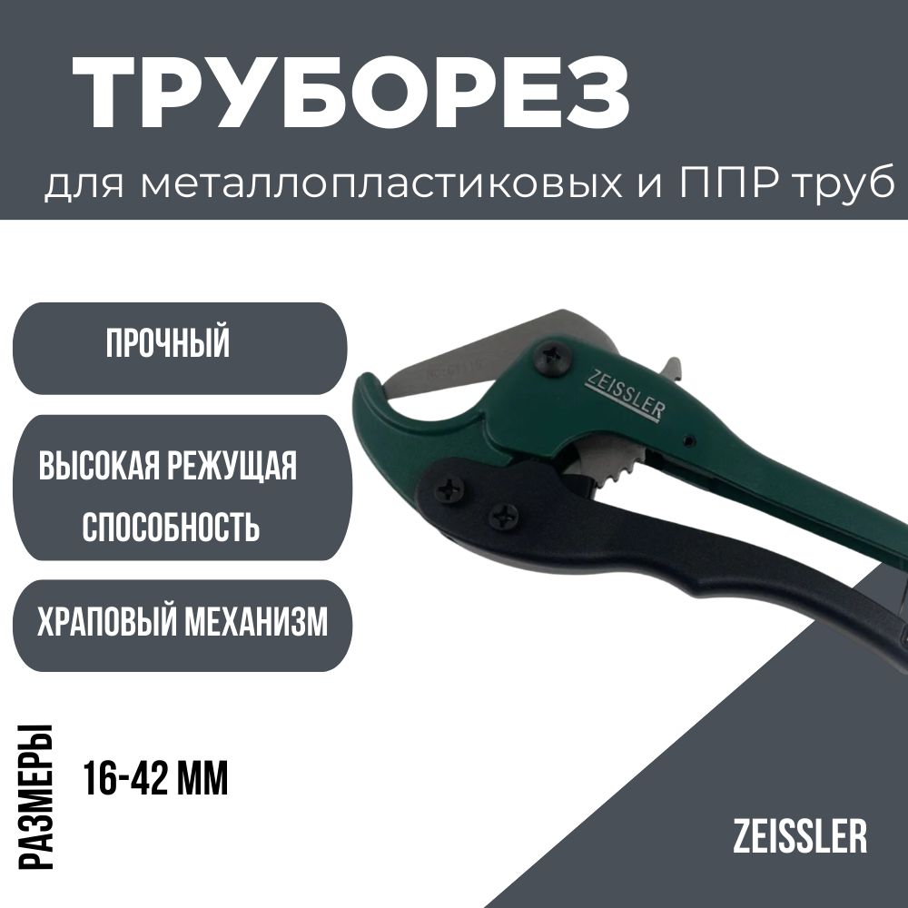 Ножницы для полипропиленовых, пластиковых и металлопластиковых труб труборез (16-42 мм) ZEISSLER