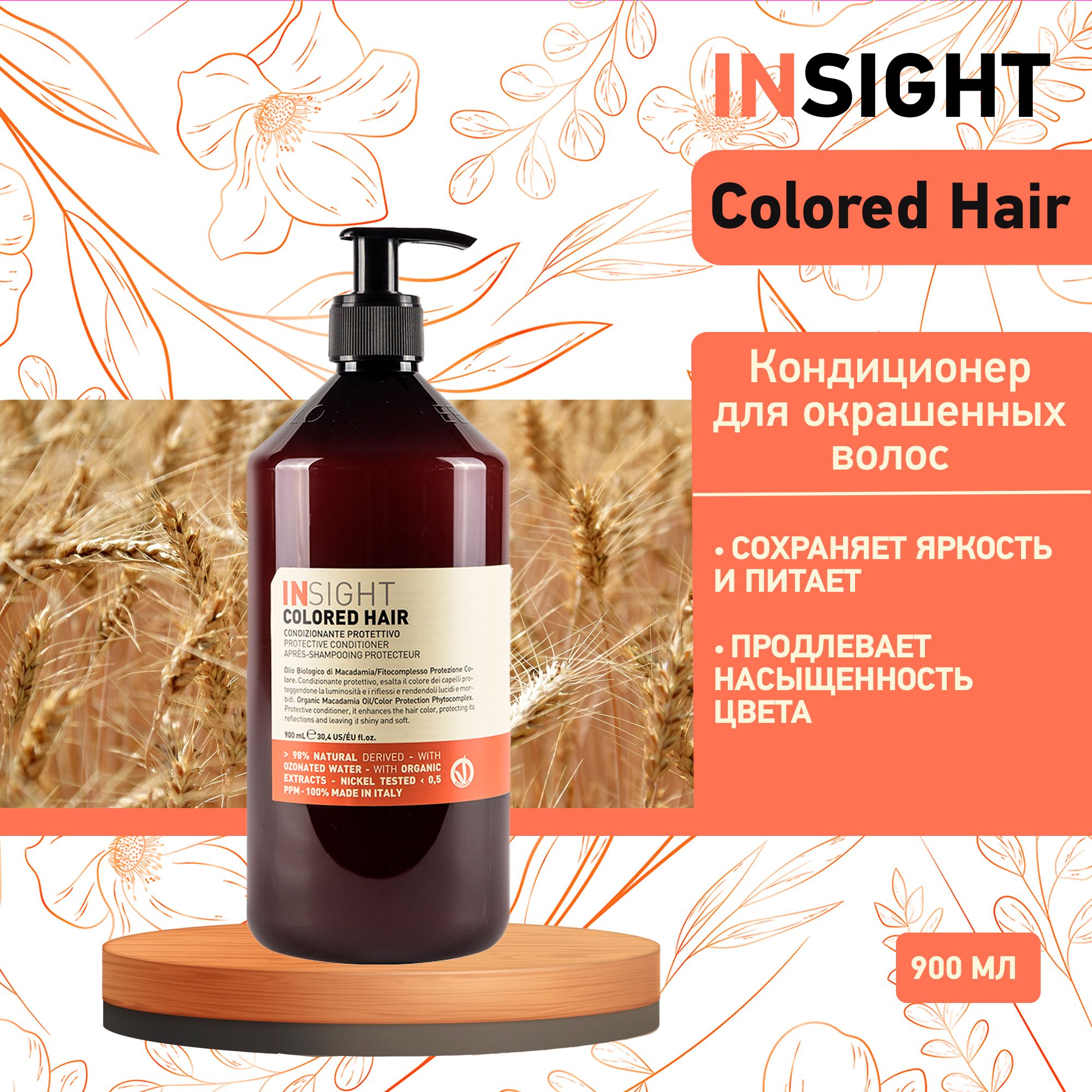 INSIGHT Защитный кондиционер для окрашенных волос Insight Colored Hair, 900  мл