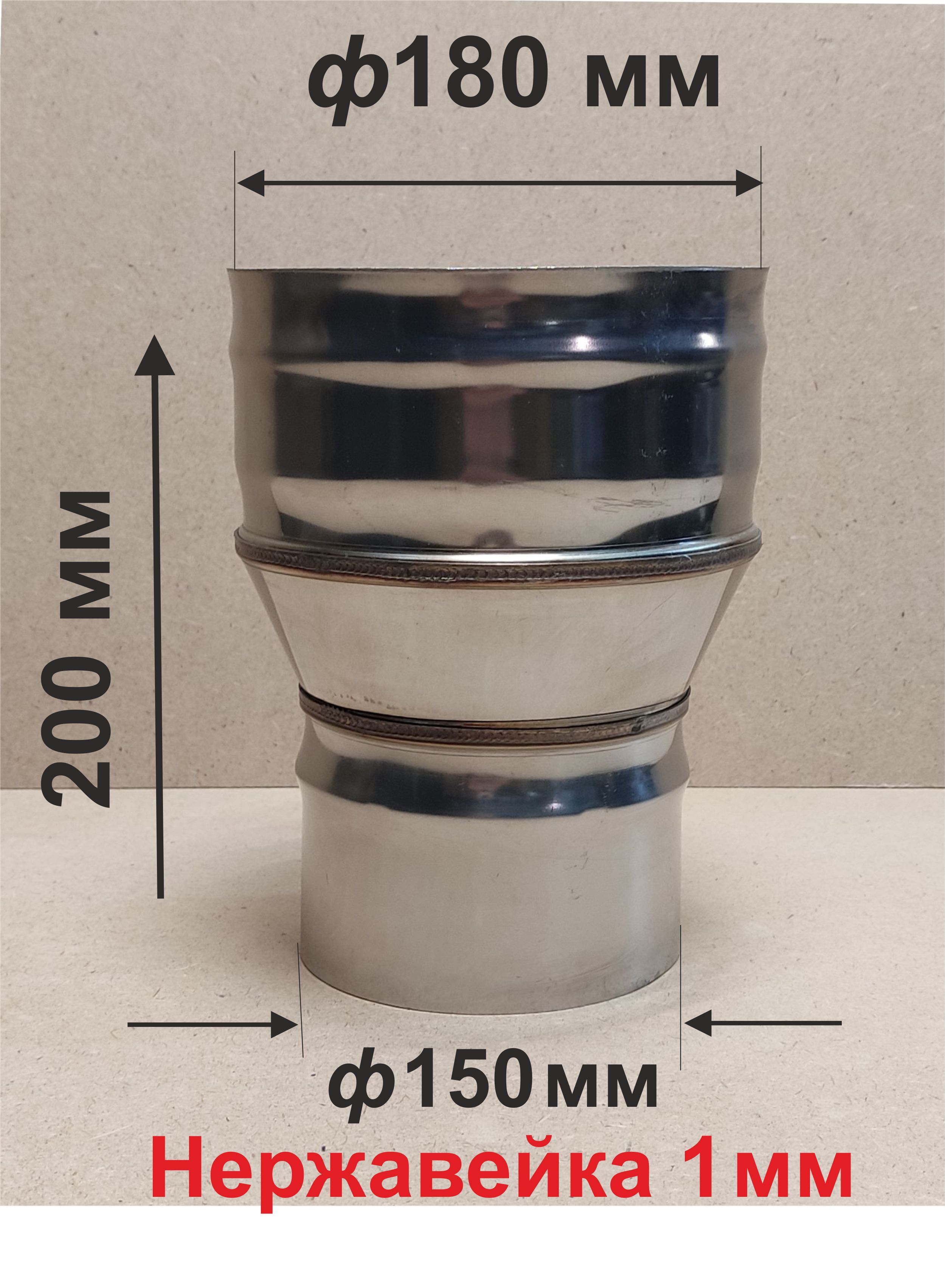 Переходник ф 150/180 мм П/М для дымохода нержавейка 1 мм