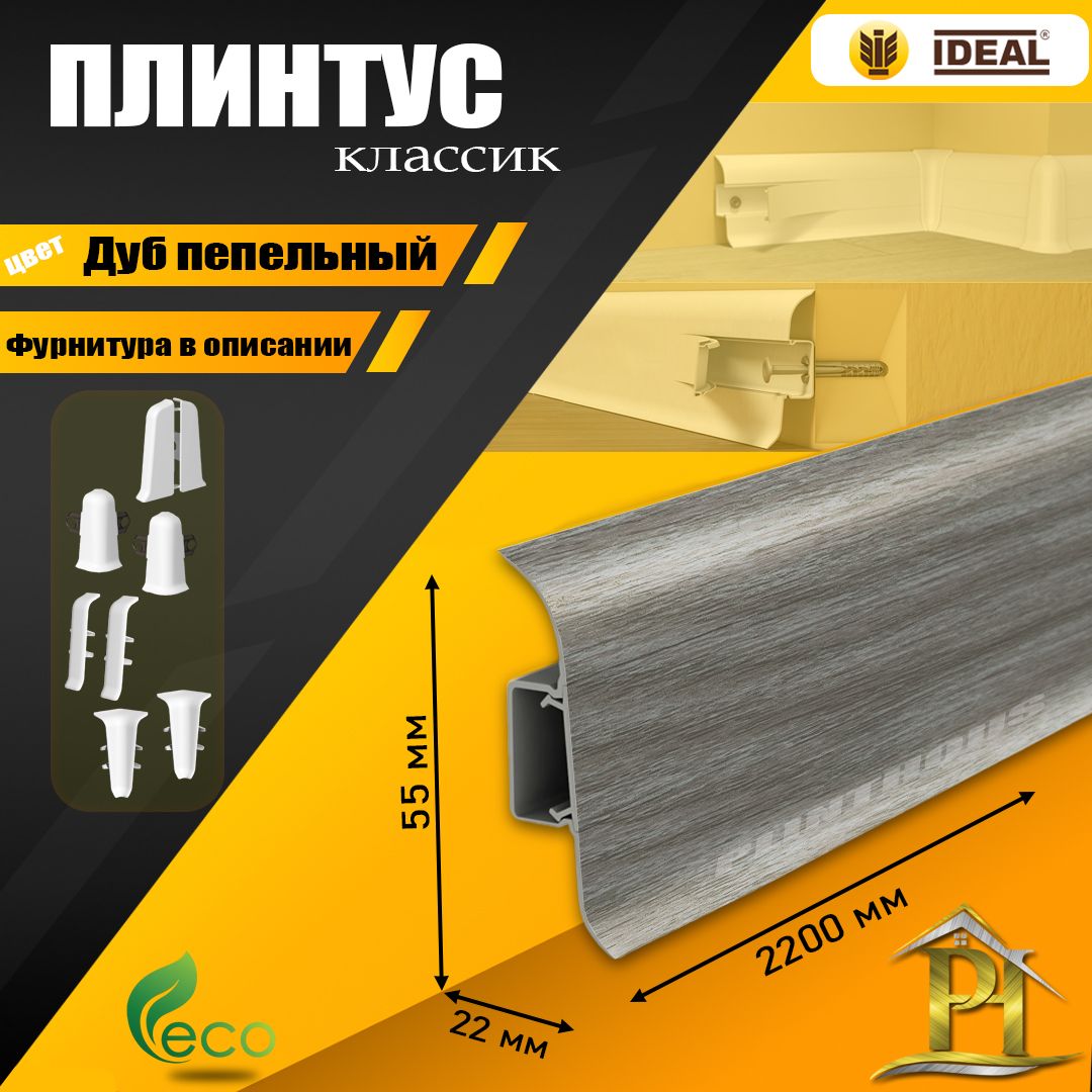 Плинтус IDEAL Классик, - 2200х 55 мм - 210 Дуб пепельный - 10шт