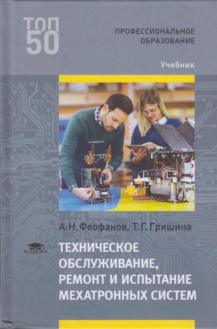 Техническое обслуживание ремонт и испытание мехатронных систем. Техническое обслуживание ремонт и испытание мехатронных систем. Разработка и оптимизация мехатронных систем. Программирование учебник. Моделирование и оптимизация.