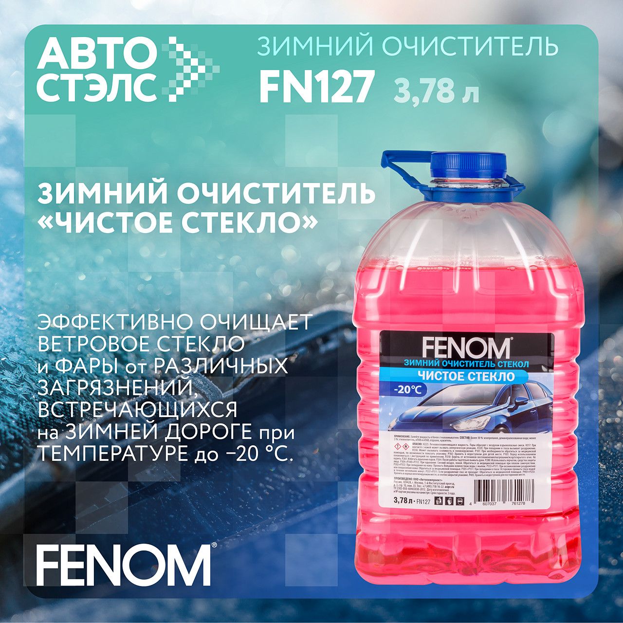 Зимний очиститель стекол Чистое стекло -20 С 3.78 л FENOM FN127 Зимняя  жидкость стеклоомывателя с ароматом жвачки bubble gum