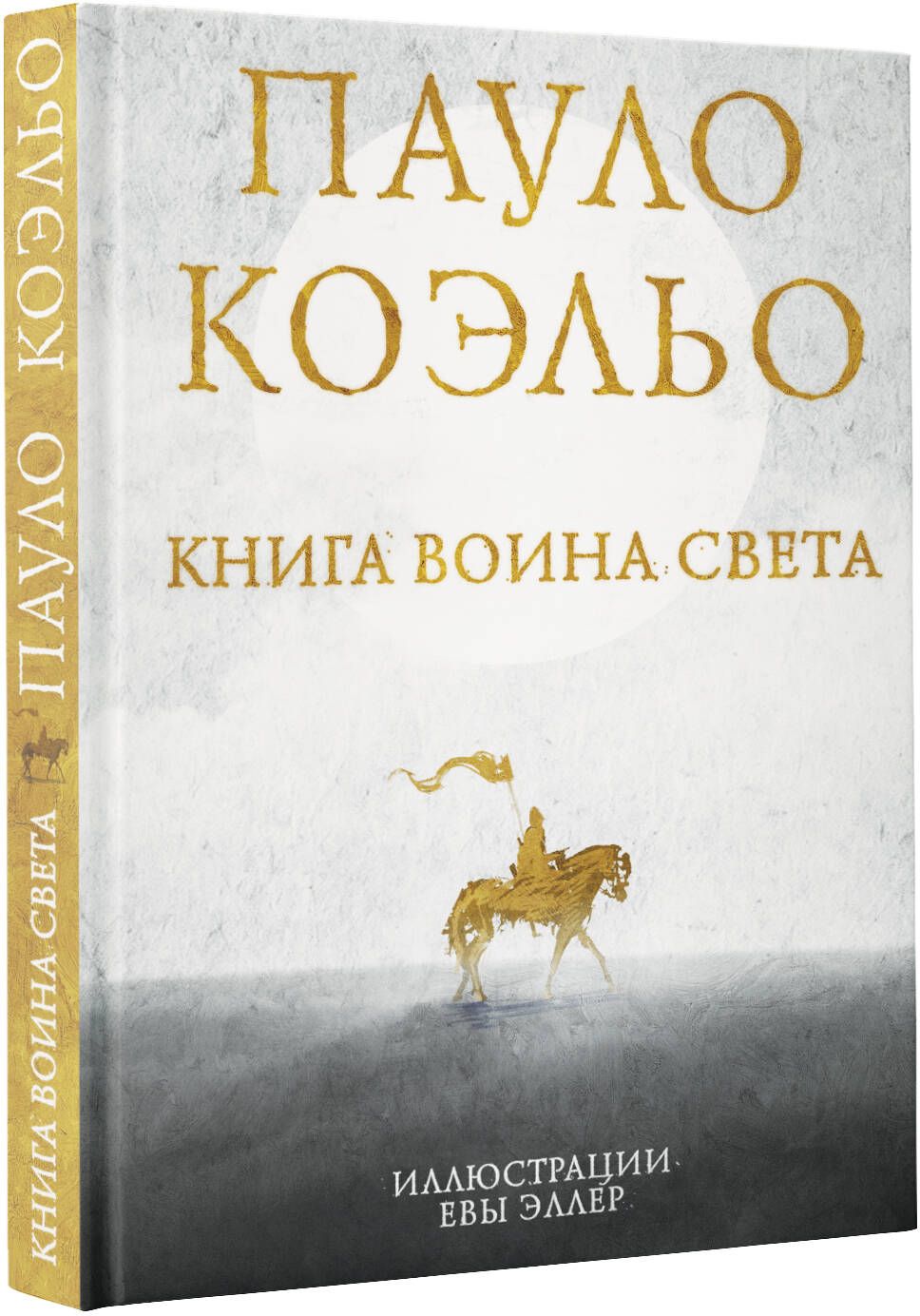 Воин света книга читать. Книга воина света Пауло. Книга воина света. Коэльо п.. Книга воина света Пауло Коэльо книга. Паоло Коэльо воин света.