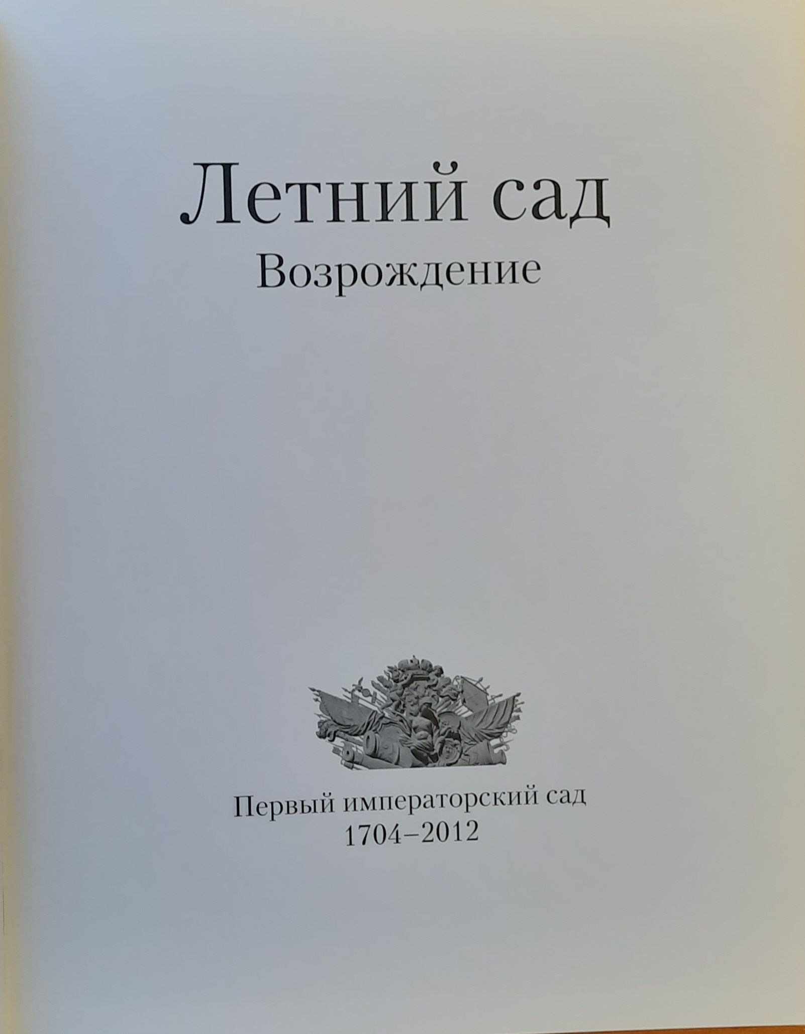 Летний сад. Возрождение. Первый императорский сад 1704-2012 | Баженов В.