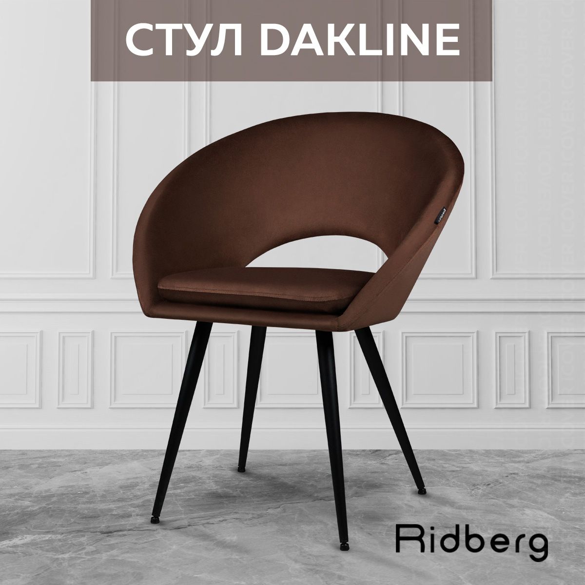 Стулья для кухни Ridberg Dakline велюр, шоколадный, стул для кухни,  кухонный, школьника, столовой, гостиной, офисный, со спинкой, на ножках,  мягкий - купить с доставкой по выгодным ценам в интернет-магазине OZON  (933807735)