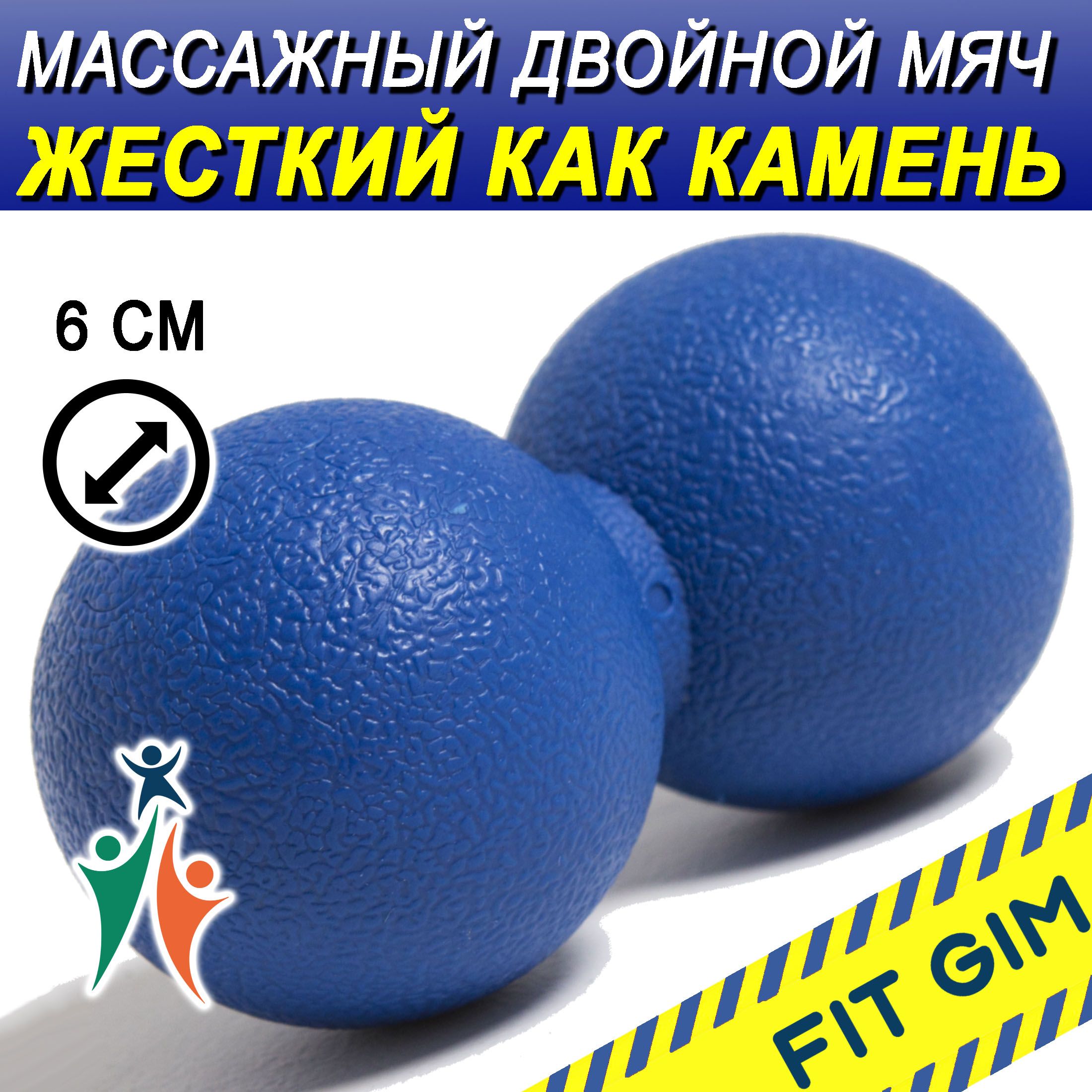 Массажный мяч двойной FIT GIM, синий, 6 х 12 см