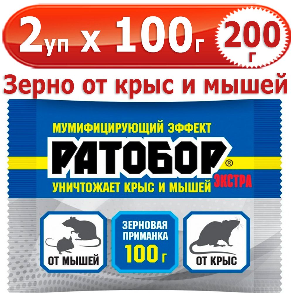 200 г Ратобор ЭКСТРА зерновая приманка 2 уп х 100 г (всего 200 г), ВХ /  Ваше Хозяйство