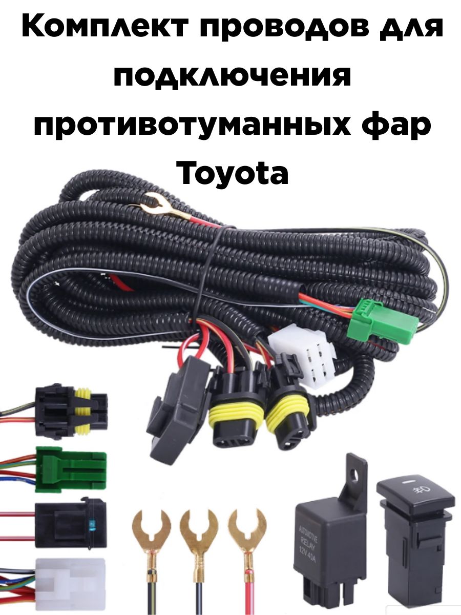 Комплект проводов для подключения противотуманных фар Тойота Toyota