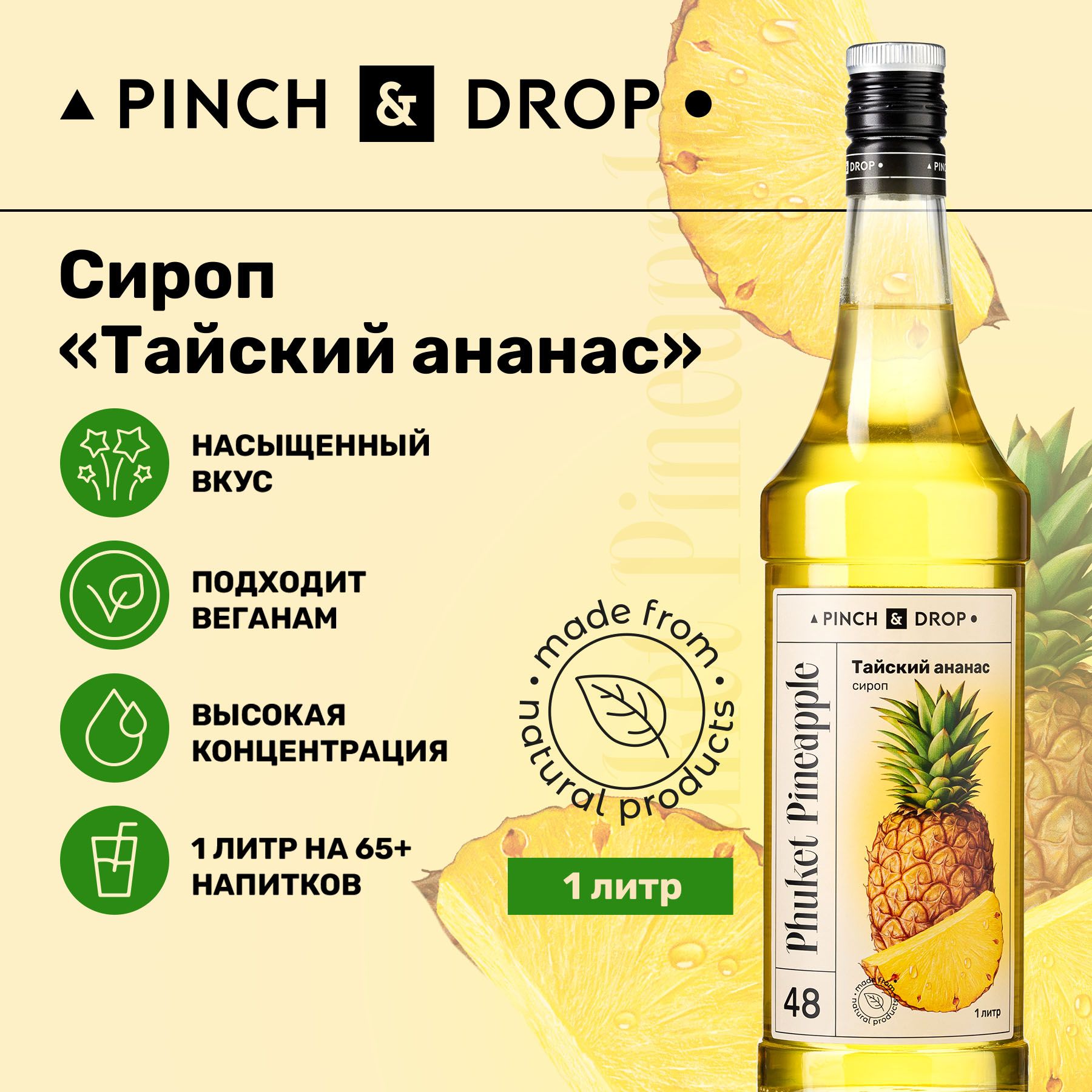 Сироп Pinch& Drop Тайский ананас (для кофе, коктейлей и десертов), стекло,  1л. - купить с доставкой по выгодным ценам в интернет-магазине OZON  (823253734)