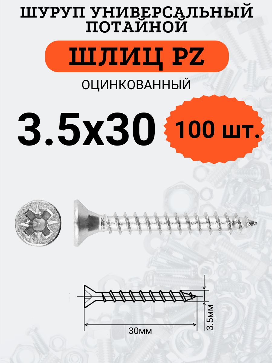 Шурупуниверсальныйспотайнойголовкой3.5х30,шлицPZ,100шт.