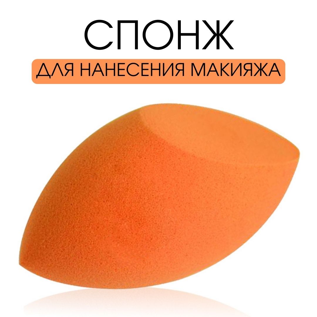 TF Спонж для нанесения макияжа BEAUTY SPONGE, BRIGHT-ORANGE