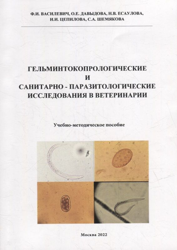 Мук паразитологическое исследование. Паразитологические исследования. паразитологический метод диагностики. гельминтоовоскопическое исследование почвы.. гельминтокопрологические исследования животных.