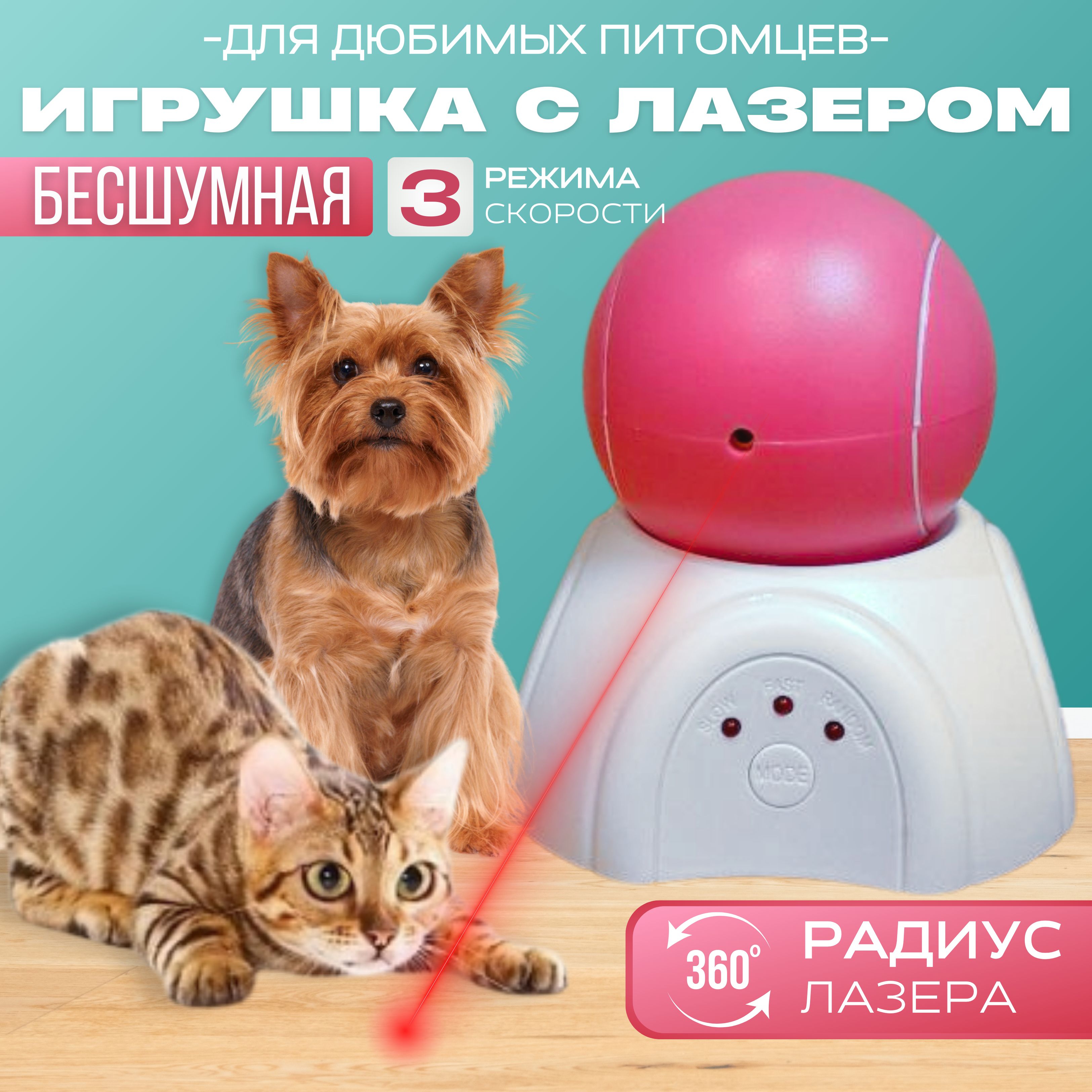 Игрушки для кошек и собак. Интерактивная автоматическая игрушка с лазером.  - купить с доставкой по выгодным ценам в интернет-магазине OZON (1363543940)